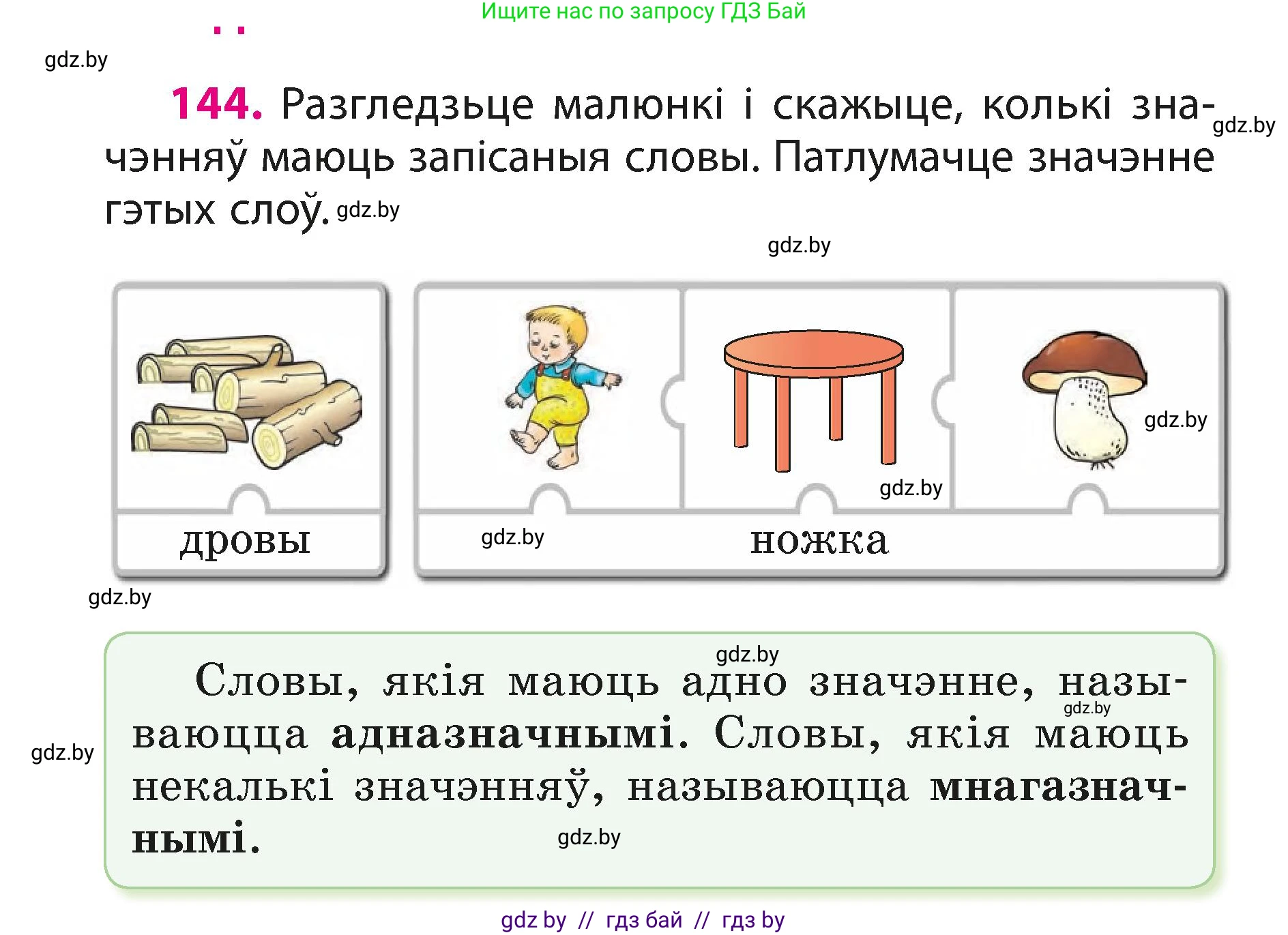 Белорусский язык (Беларуская мова), 3 класс Учебник, автор: Свірыдзенка Вольга Іванаўна, издательство Нацыянальны інстытут адукацыі, Минск, 2023, зелёного цвета, Частка 1, страница 90, номер 144, Условие