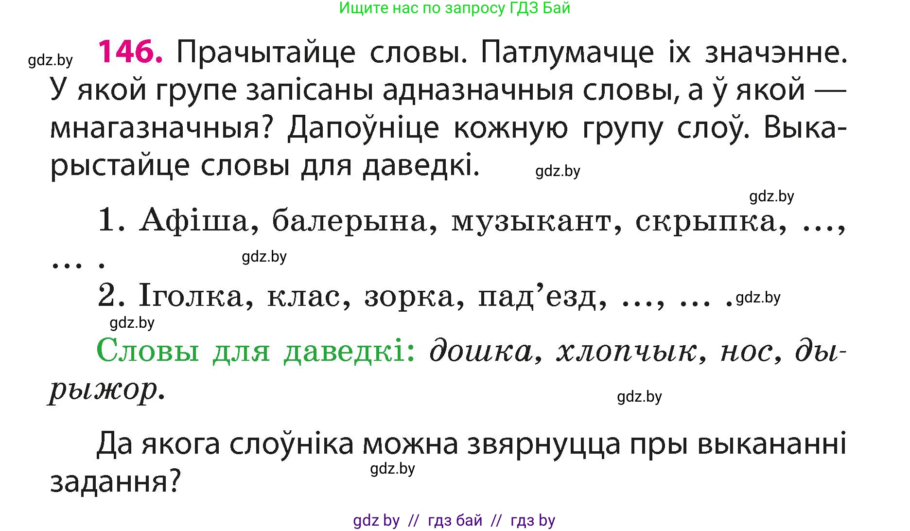 Белорусский язык (Беларуская мова), 3 класс Учебник, автор: Свірыдзенка Вольга Іванаўна, издательство Нацыянальны інстытут адукацыі, Минск, 2023, зелёного цвета, Частка 1, страница 91, номер 146, Условие