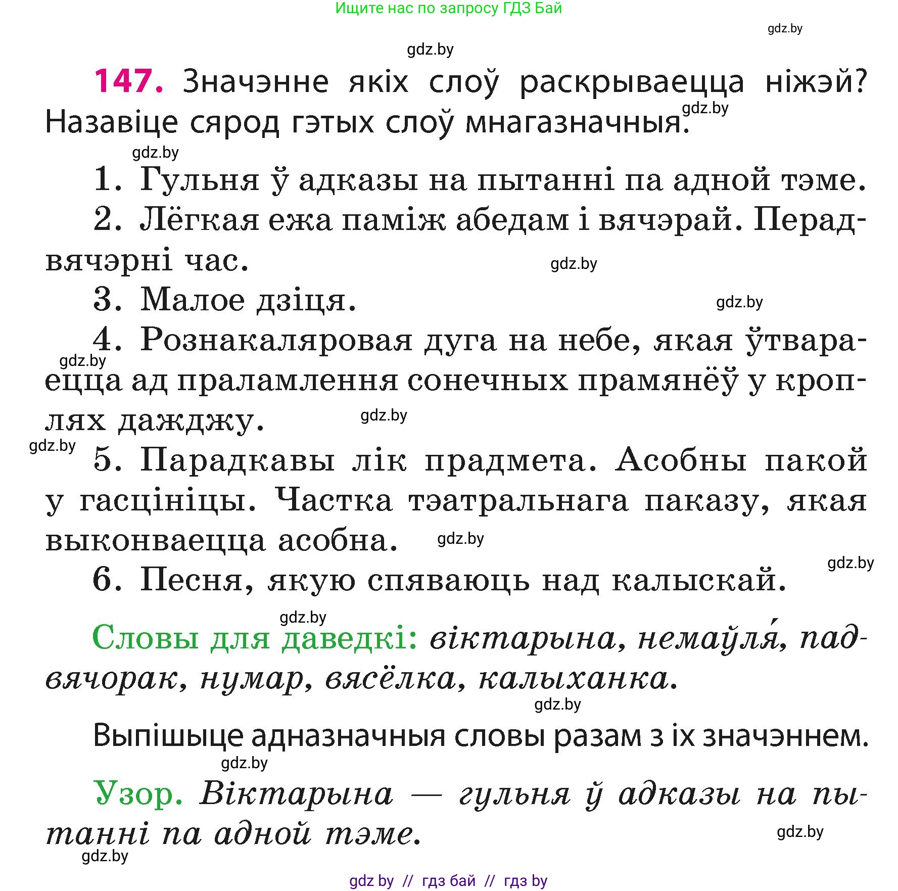 Белорусский язык (Беларуская мова), 3 класс Учебник, автор: Свірыдзенка Вольга Іванаўна, издательство Нацыянальны інстытут адукацыі, Минск, 2023, зелёного цвета, Частка 1, страница 92, номер 147, Условие