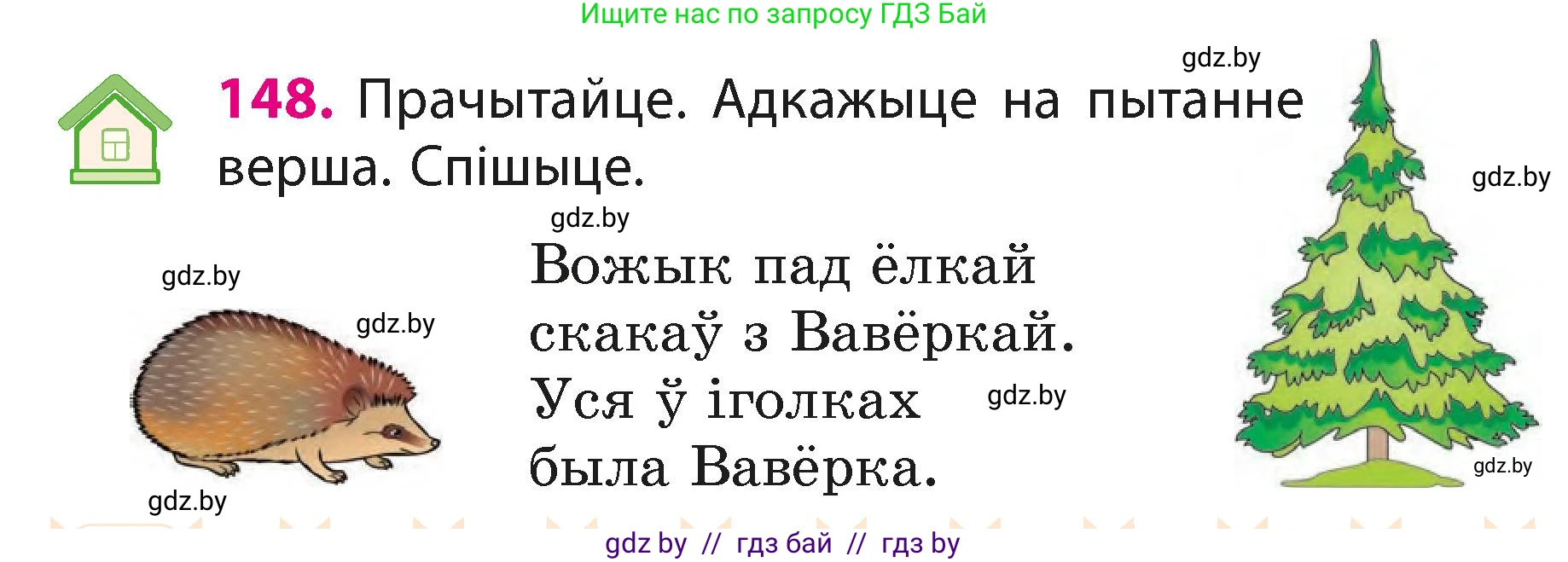 Белорусский язык (Беларуская мова), 3 класс Учебник, автор: Свірыдзенка Вольга Іванаўна, издательство Нацыянальны інстытут адукацыі, Минск, 2023, зелёного цвета, Частка 1, страница 92, номер 148, Условие