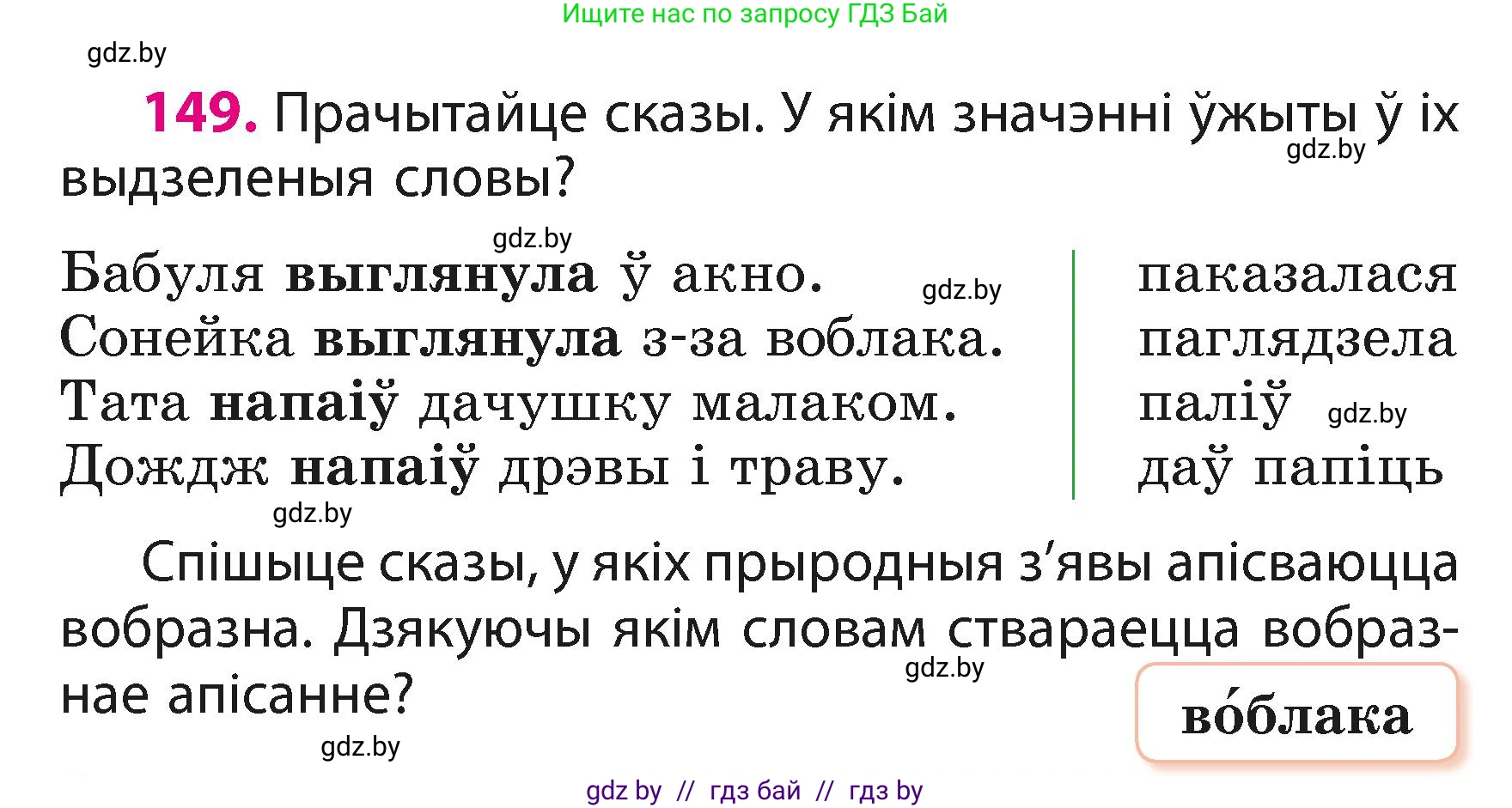 Белорусский язык (Беларуская мова), 3 класс Учебник, автор: Свірыдзенка Вольга Іванаўна, издательство Нацыянальны інстытут адукацыі, Минск, 2023, зелёного цвета, Частка 1, страница 93, номер 149, Условие
