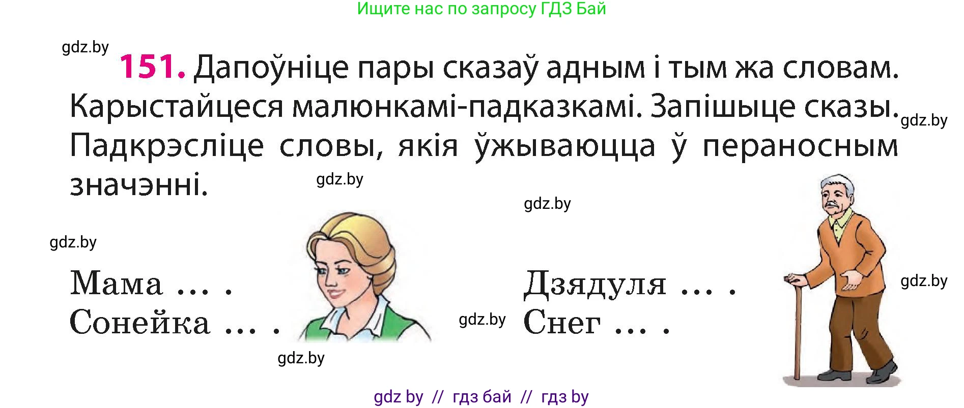 Белорусский язык (Беларуская мова), 3 класс Учебник, автор: Свірыдзенка Вольга Іванаўна, издательство Нацыянальны інстытут адукацыі, Минск, 2023, зелёного цвета, Частка 1, страница 94, номер 151, Условие