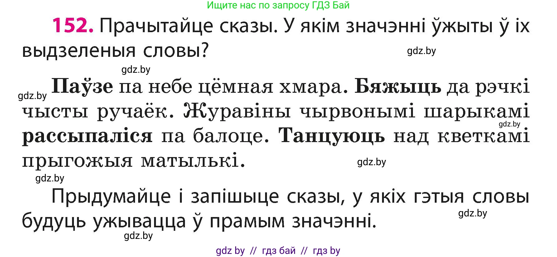 Белорусский язык (Беларуская мова), 3 класс Учебник, автор: Свірыдзенка Вольга Іванаўна, издательство Нацыянальны інстытут адукацыі, Минск, 2023, зелёного цвета, Частка 1, страница 95, номер 152, Условие