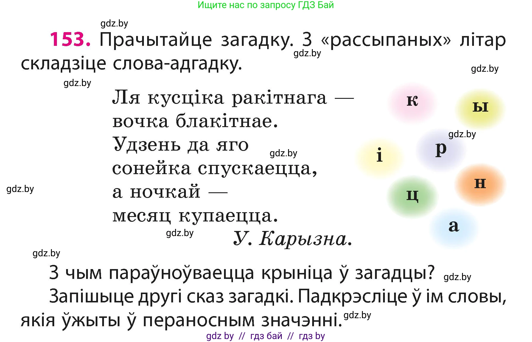 Белорусский язык (Беларуская мова), 3 класс Учебник, автор: Свірыдзенка Вольга Іванаўна, издательство Нацыянальны інстытут адукацыі, Минск, 2023, зелёного цвета, Частка 1, страница 95, номер 153, Условие