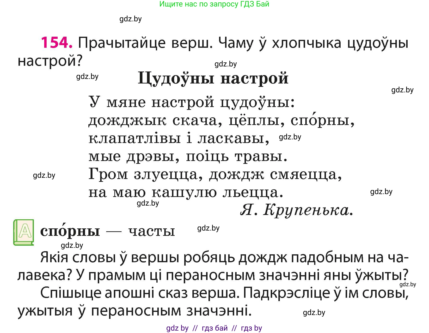 Белорусский язык (Беларуская мова), 3 класс Учебник, автор: Свірыдзенка Вольга Іванаўна, издательство Нацыянальны інстытут адукацыі, Минск, 2023, зелёного цвета, Частка 1, страница 96, номер 154, Условие