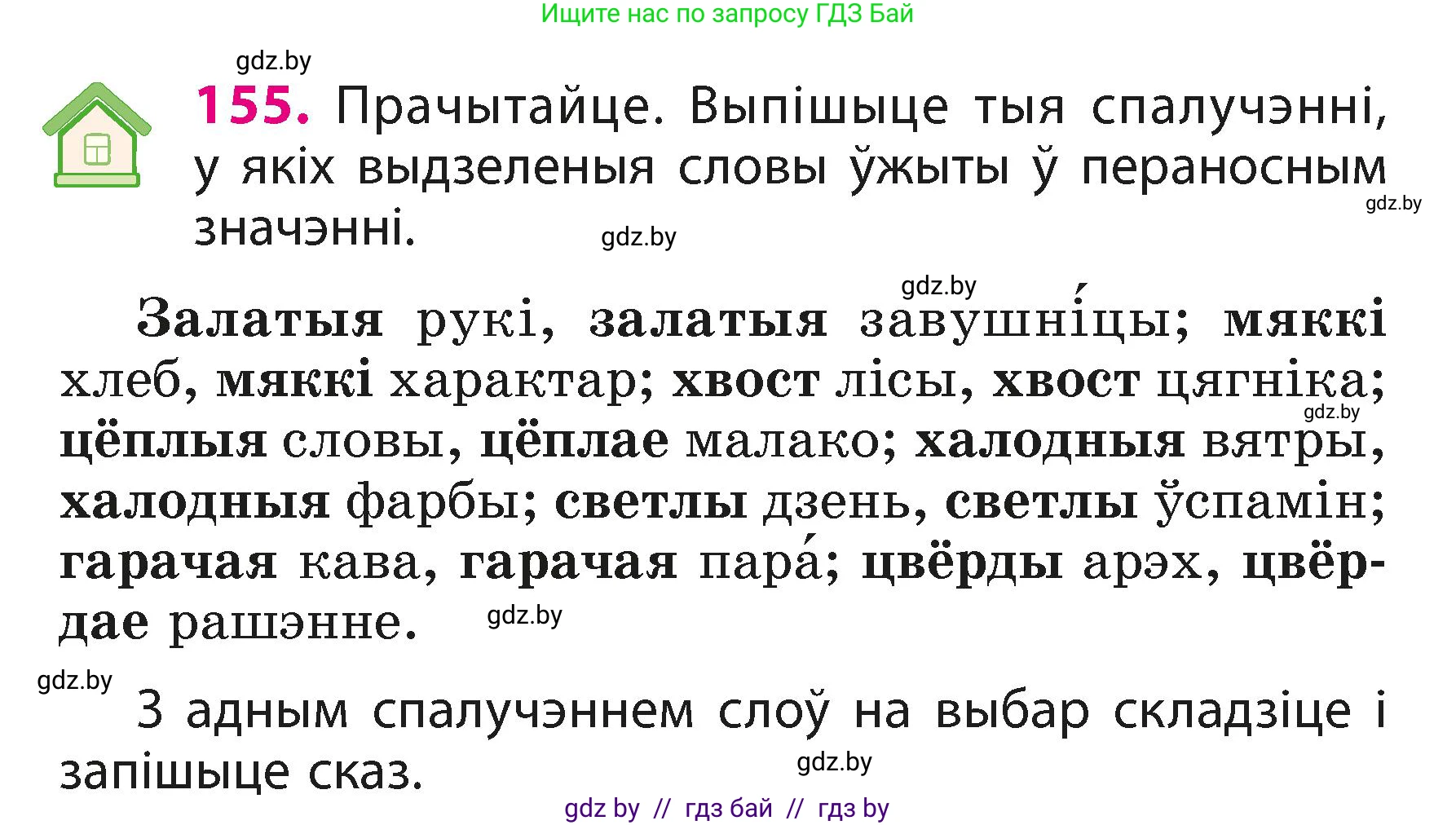 Белорусский язык (Беларуская мова), 3 класс Учебник, автор: Свірыдзенка Вольга Іванаўна, издательство Нацыянальны інстытут адукацыі, Минск, 2023, зелёного цвета, Частка 1, страница 96, номер 155, Условие