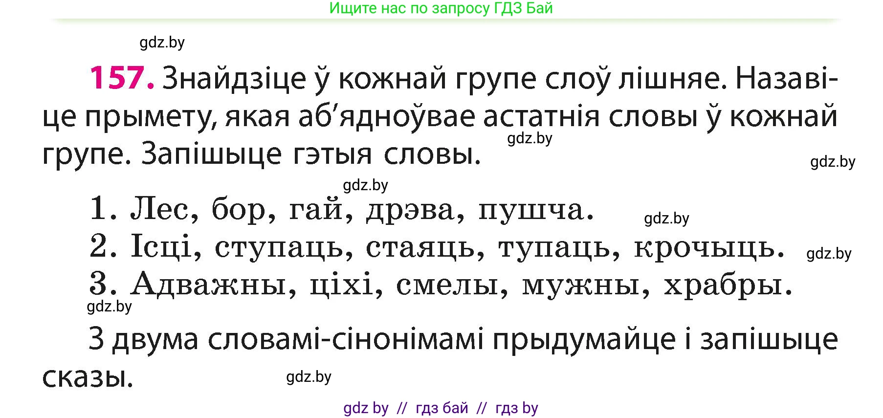 Белорусский язык (Беларуская мова), 3 класс Учебник, автор: Свірыдзенка Вольга Іванаўна, издательство Нацыянальны інстытут адукацыі, Минск, 2023, зелёного цвета, Частка 1, страница 97, номер 157, Условие