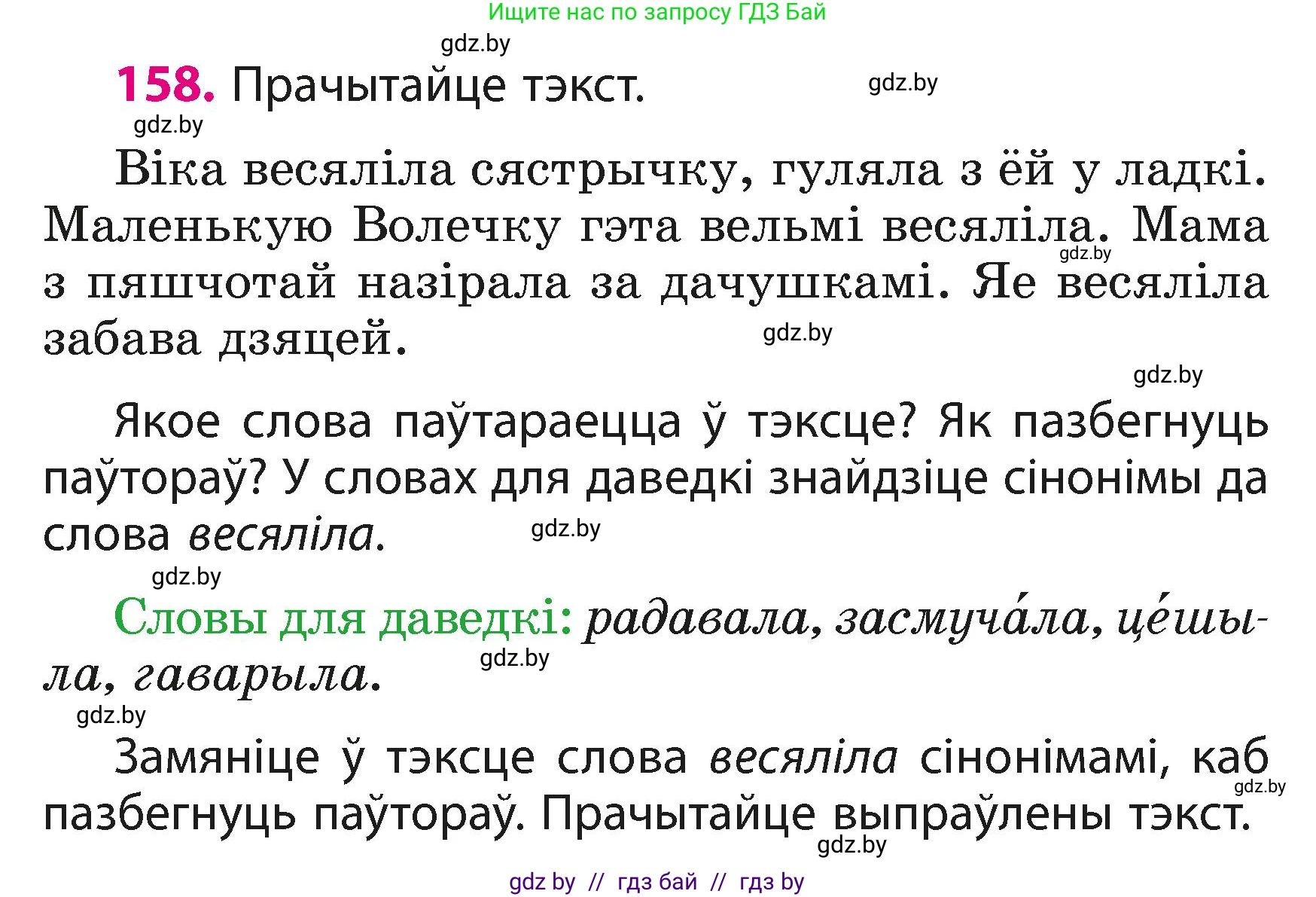 Белорусский язык (Беларуская мова), 3 класс Учебник, автор: Свірыдзенка Вольга Іванаўна, издательство Нацыянальны інстытут адукацыі, Минск, 2023, зелёного цвета, Частка 1, страница 98, номер 158, Условие