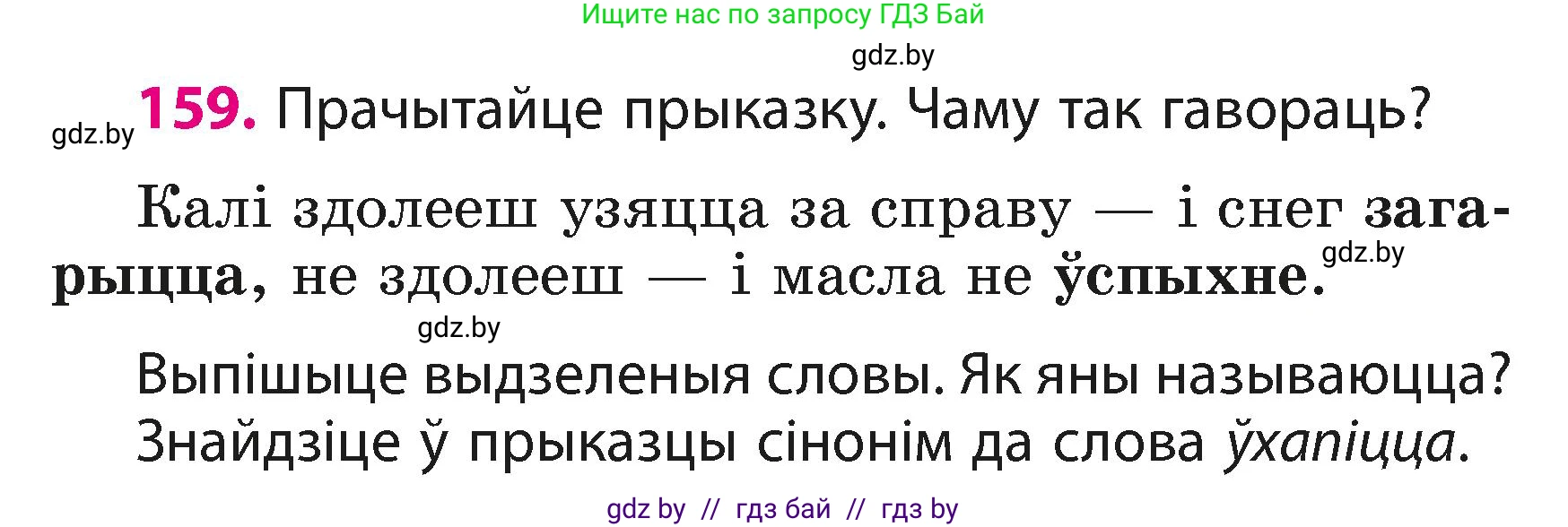 Белорусский язык (Беларуская мова), 3 класс Учебник, автор: Свірыдзенка Вольга Іванаўна, издательство Нацыянальны інстытут адукацыі, Минск, 2023, зелёного цвета, Частка 1, страница 98, номер 159, Условие