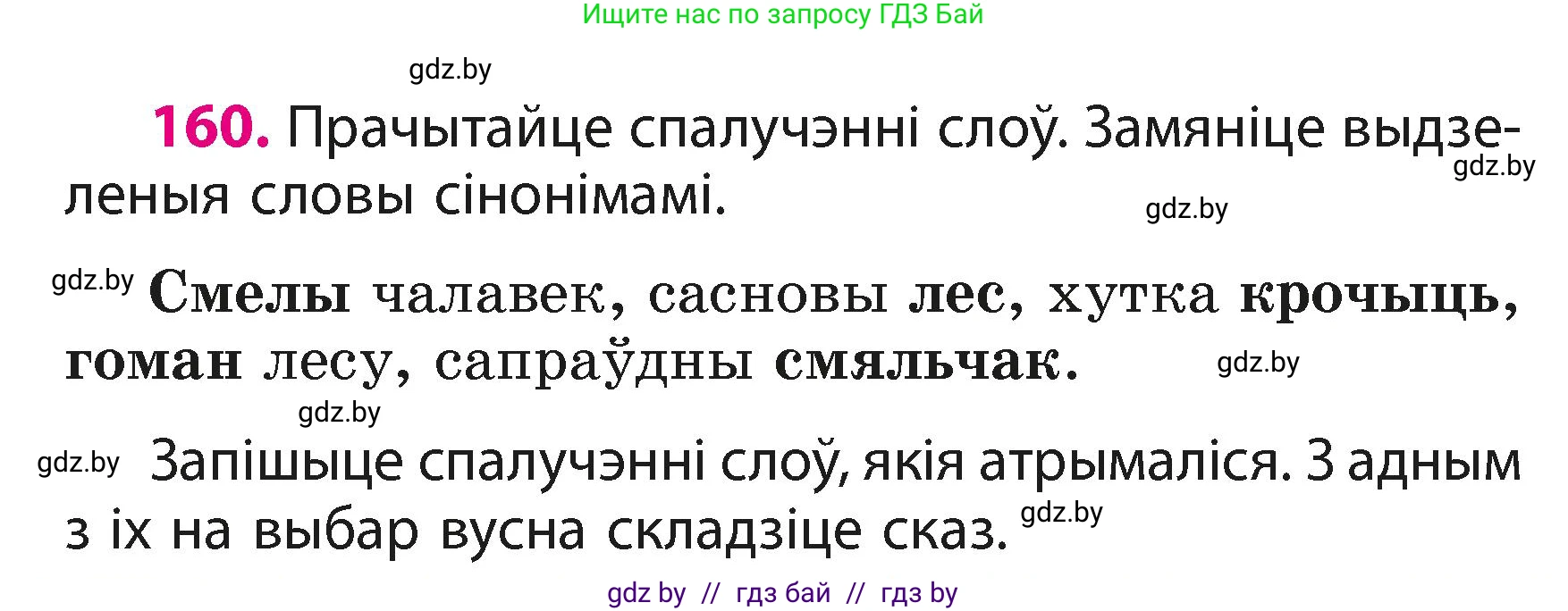 Белорусский язык (Беларуская мова), 3 класс Учебник, автор: Свірыдзенка Вольга Іванаўна, издательство Нацыянальны інстытут адукацыі, Минск, 2023, зелёного цвета, Частка 1, страница 98, номер 160, Условие