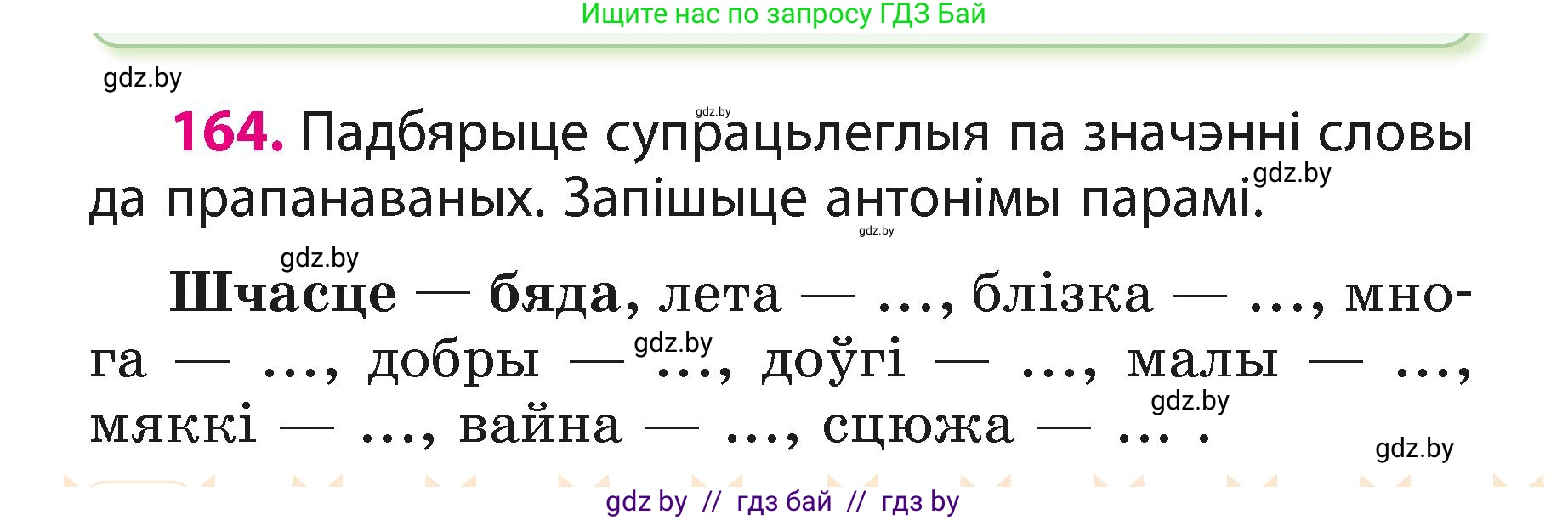 Белорусский язык (Беларуская мова), 3 класс Учебник, автор: Свірыдзенка Вольга Іванаўна, издательство Нацыянальны інстытут адукацыі, Минск, 2023, зелёного цвета, Частка 1, страница 100, номер 164, Условие