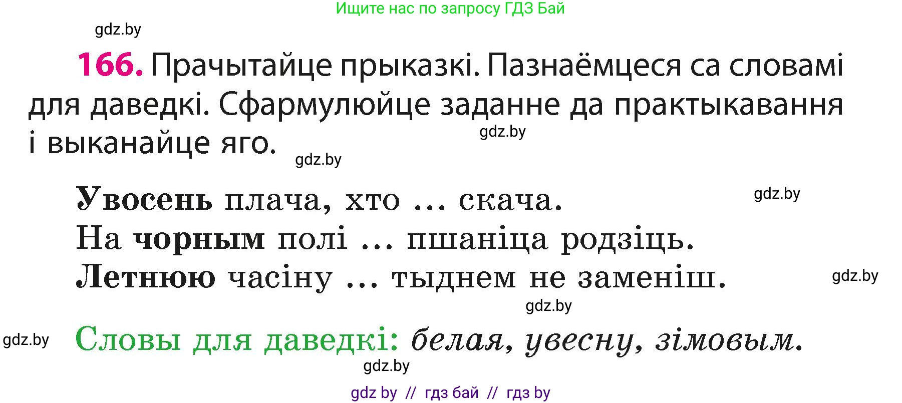 Белорусский язык (Беларуская мова), 3 класс Учебник, автор: Свірыдзенка Вольга Іванаўна, издательство Нацыянальны інстытут адукацыі, Минск, 2023, зелёного цвета, Частка 1, страница 102, номер 166, Условие