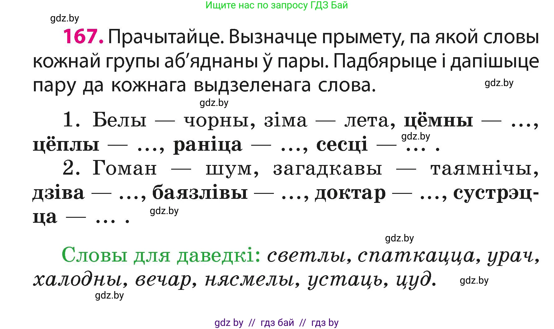 Белорусский язык (Беларуская мова), 3 класс Учебник, автор: Свірыдзенка Вольга Іванаўна, издательство Нацыянальны інстытут адукацыі, Минск, 2023, зелёного цвета, Частка 1, страница 102, номер 167, Условие