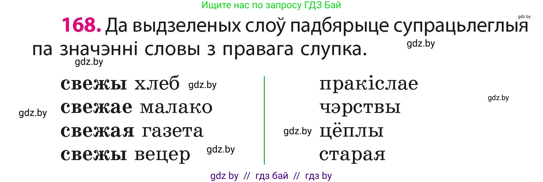 Белорусский язык (Беларуская мова), 3 класс Учебник, автор: Свірыдзенка Вольга Іванаўна, издательство Нацыянальны інстытут адукацыі, Минск, 2023, зелёного цвета, Частка 1, страница 102, номер 168, Условие