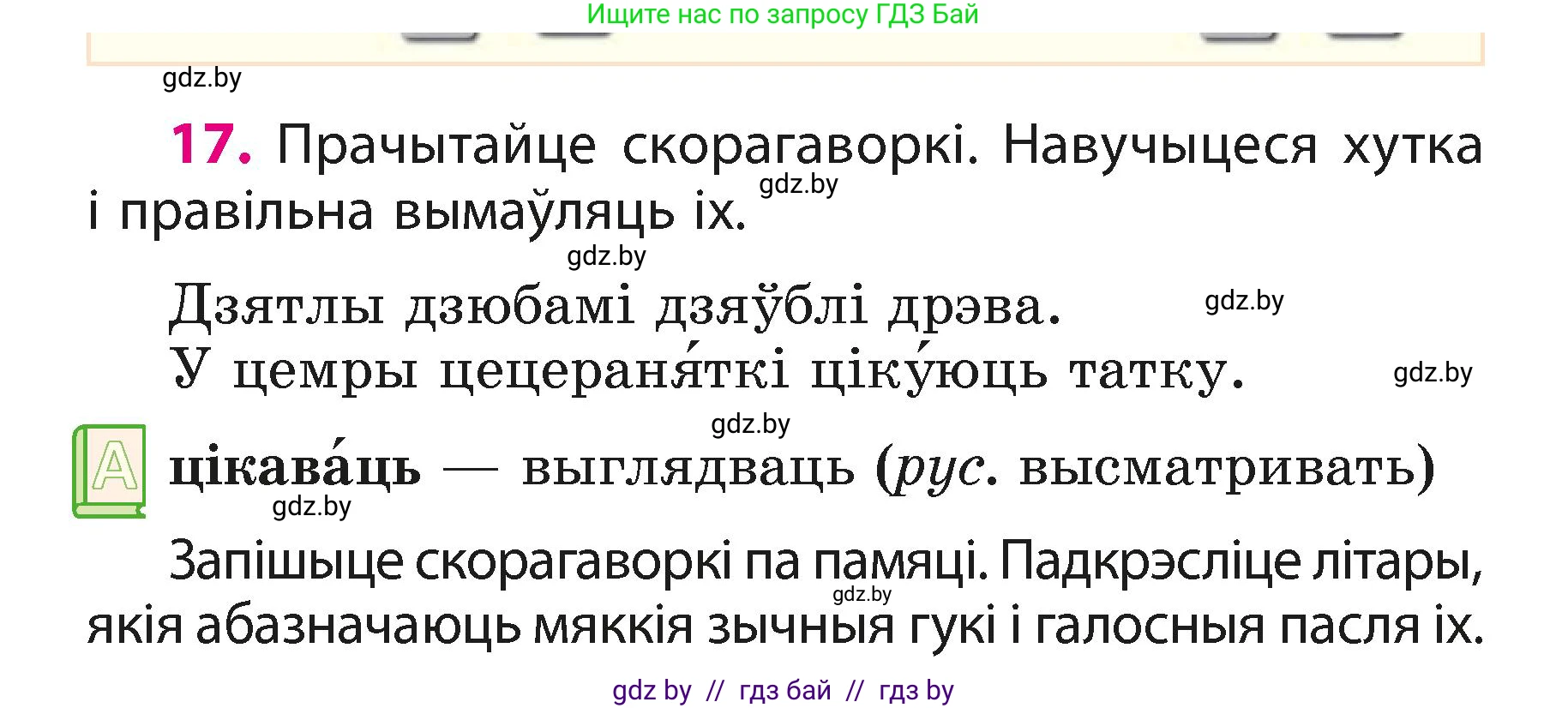 Белорусский язык (Беларуская мова), 3 класс Учебник, автор: Свірыдзенка Вольга Іванаўна, издательство Нацыянальны інстытут адукацыі, Минск, 2023, зелёного цвета, Частка 1, страница 11, номер 17, Условие
