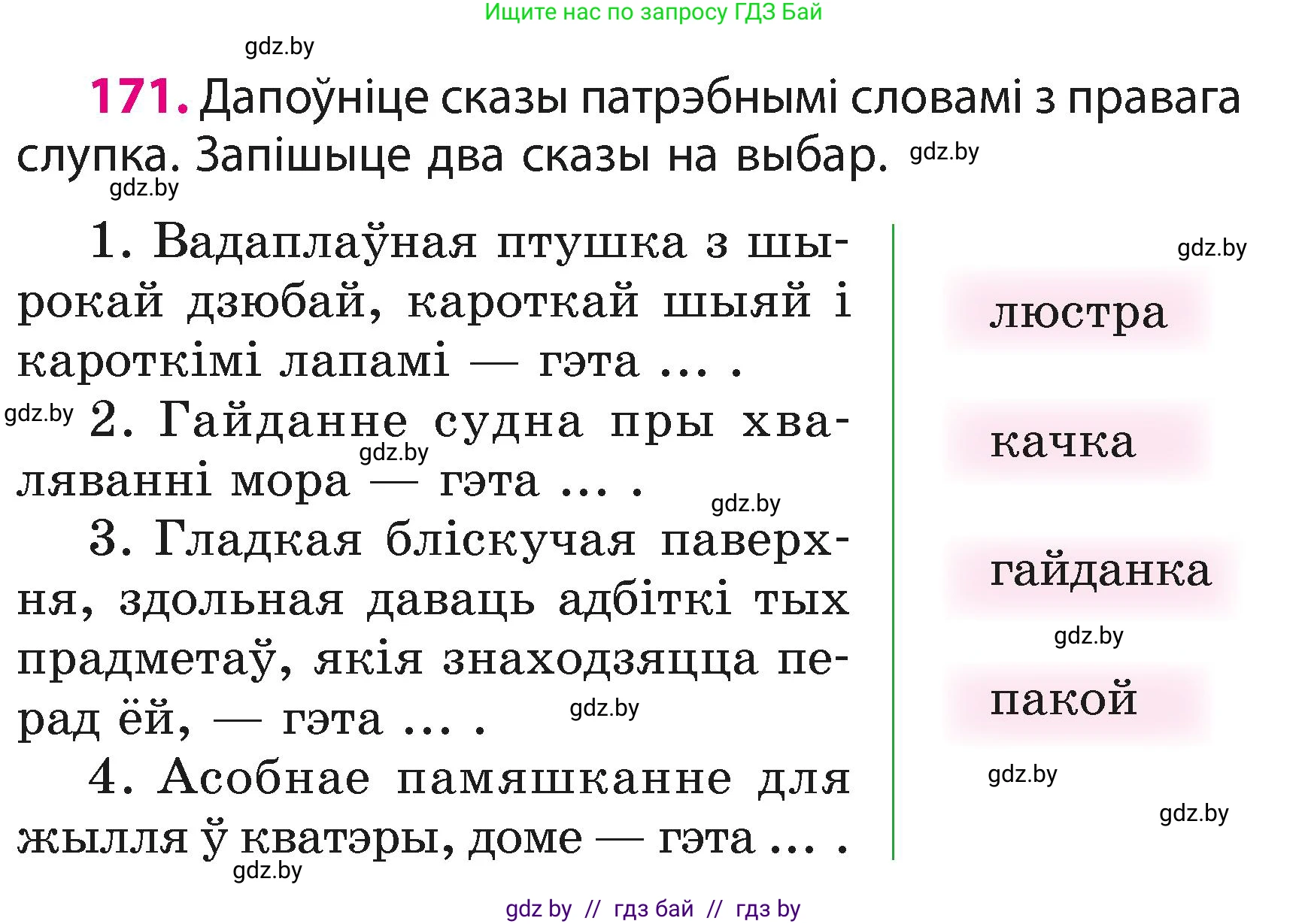 Белорусский язык (Беларуская мова), 3 класс Учебник, автор: Свірыдзенка Вольга Іванаўна, издательство Нацыянальны інстытут адукацыі, Минск, 2023, зелёного цвета, Частка 1, страница 105, номер 171, Условие