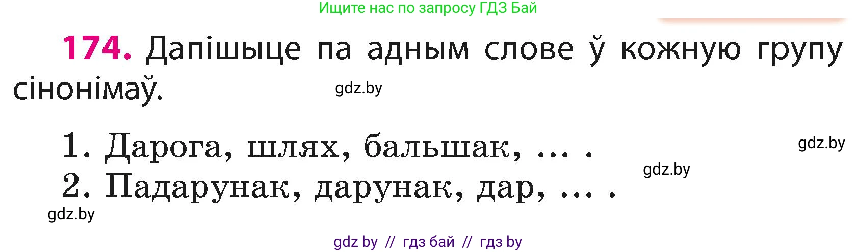 Белорусский язык (Беларуская мова), 3 класс Учебник, автор: Свірыдзенка Вольга Іванаўна, издательство Нацыянальны інстытут адукацыі, Минск, 2023, зелёного цвета, Частка 1, страница 106, номер 174, Условие