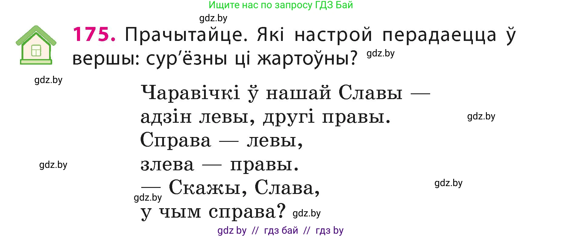 Белорусский язык (Беларуская мова), 3 класс Учебник, автор: Свірыдзенка Вольга Іванаўна, издательство Нацыянальны інстытут адукацыі, Минск, 2023, зелёного цвета, Частка 1, страница 106, номер 175, Условие