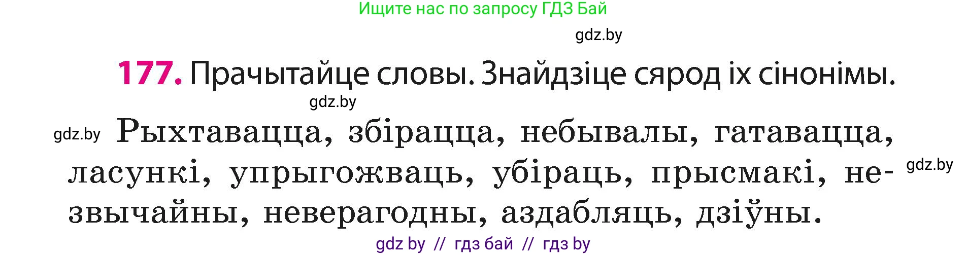 Белорусский язык (Беларуская мова), 3 класс Учебник, автор: Свірыдзенка Вольга Іванаўна, издательство Нацыянальны інстытут адукацыі, Минск, 2023, зелёного цвета, Частка 1, страница 107, номер 177, Условие