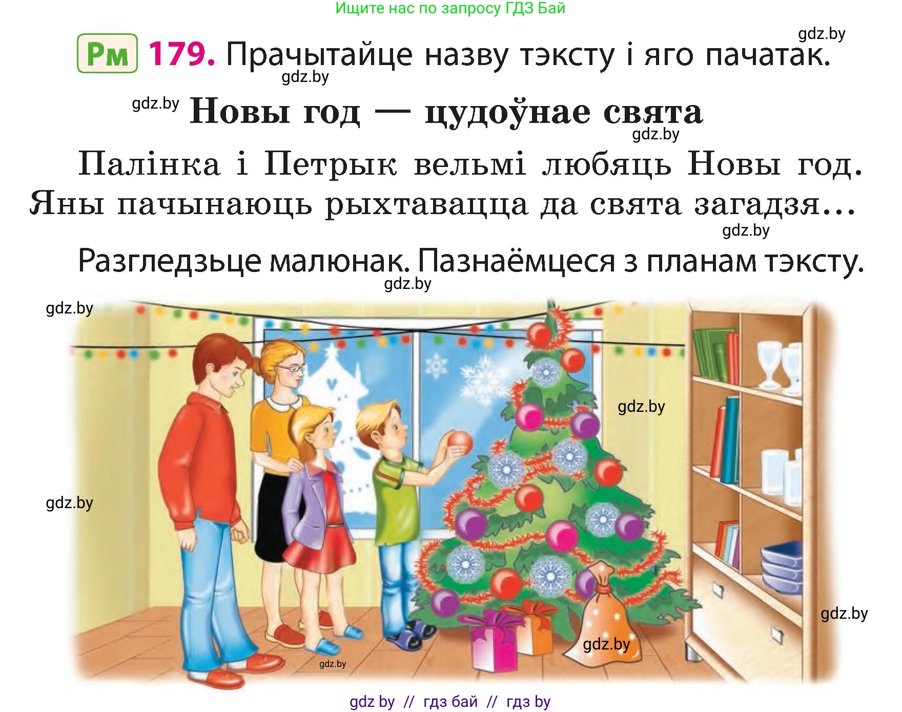 Белорусский язык (Беларуская мова), 3 класс Учебник, автор: Свірыдзенка Вольга Іванаўна, издательство Нацыянальны інстытут адукацыі, Минск, 2023, зелёного цвета, Частка 1, страница 108, номер 179, Условие