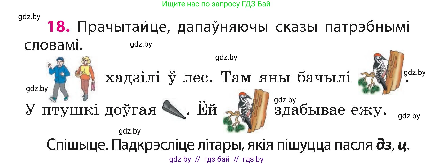 Белорусский язык (Беларуская мова), 3 класс Учебник, автор: Свірыдзенка Вольга Іванаўна, издательство Нацыянальны інстытут адукацыі, Минск, 2023, зелёного цвета, Частка 1, страница 11, номер 18, Условие