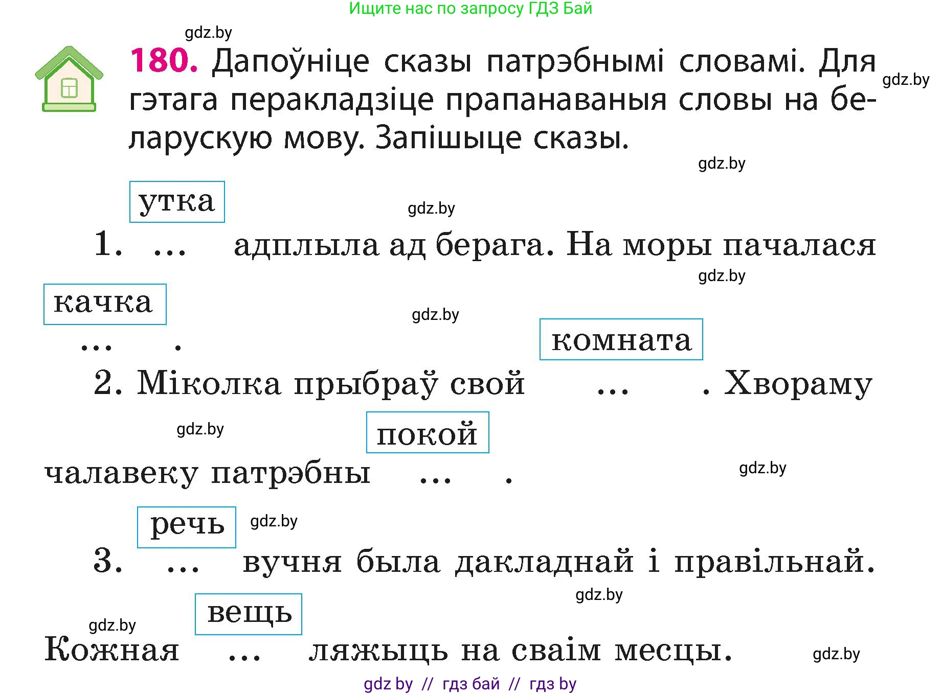 Белорусский язык (Беларуская мова), 3 класс Учебник, автор: Свірыдзенка Вольга Іванаўна, издательство Нацыянальны інстытут адукацыі, Минск, 2023, зелёного цвета, Частка 1, страница 109, номер 180, Условие
