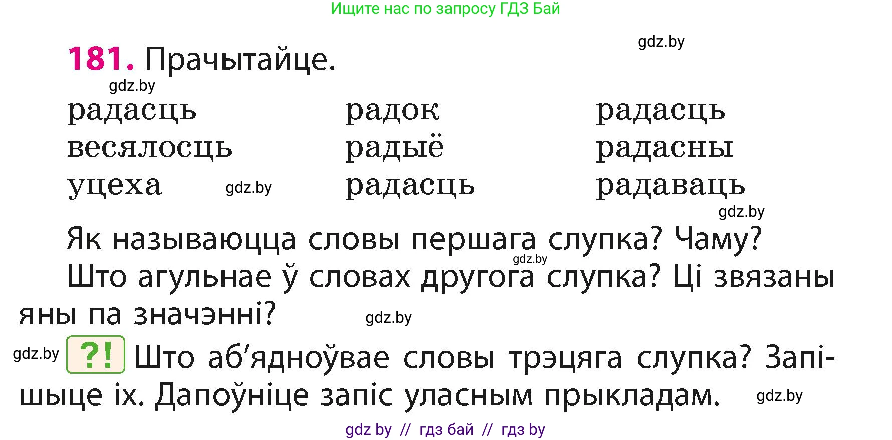 Белорусский язык (Беларуская мова), 3 класс Учебник, автор: Свірыдзенка Вольга Іванаўна, издательство Нацыянальны інстытут адукацыі, Минск, 2023, зелёного цвета, Частка 1, страница 111, номер 181, Условие