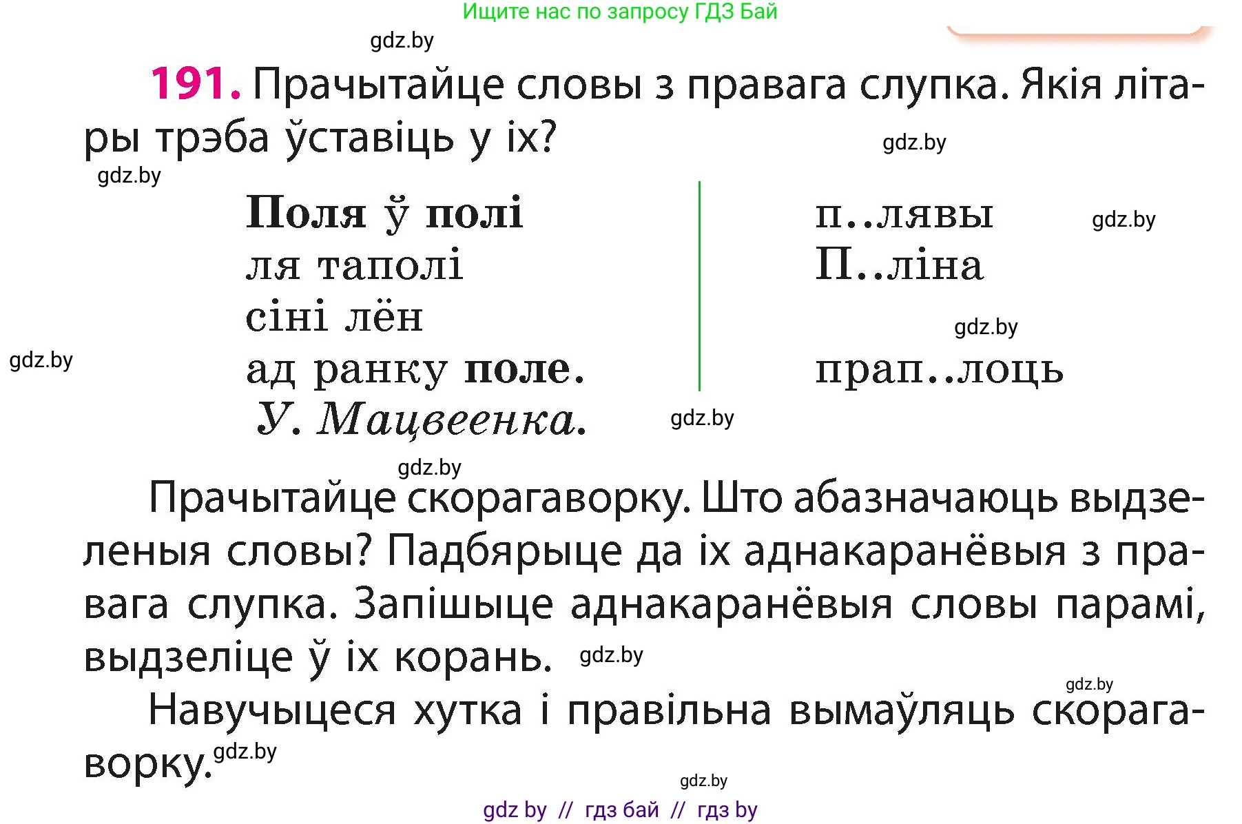Белорусский язык (Беларуская мова), 3 класс Учебник, автор: Свірыдзенка Вольга Іванаўна, издательство Нацыянальны інстытут адукацыі, Минск, 2023, зелёного цвета, Частка 1, страница 116, номер 191, Условие
