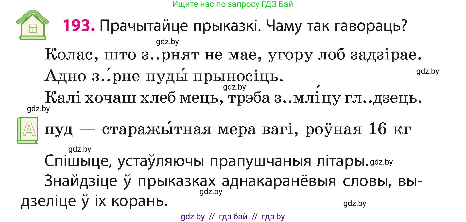 Белорусский язык (Беларуская мова), 3 класс Учебник, автор: Свірыдзенка Вольга Іванаўна, издательство Нацыянальны інстытут адукацыі, Минск, 2023, зелёного цвета, Частка 1, страница 117, номер 193, Условие