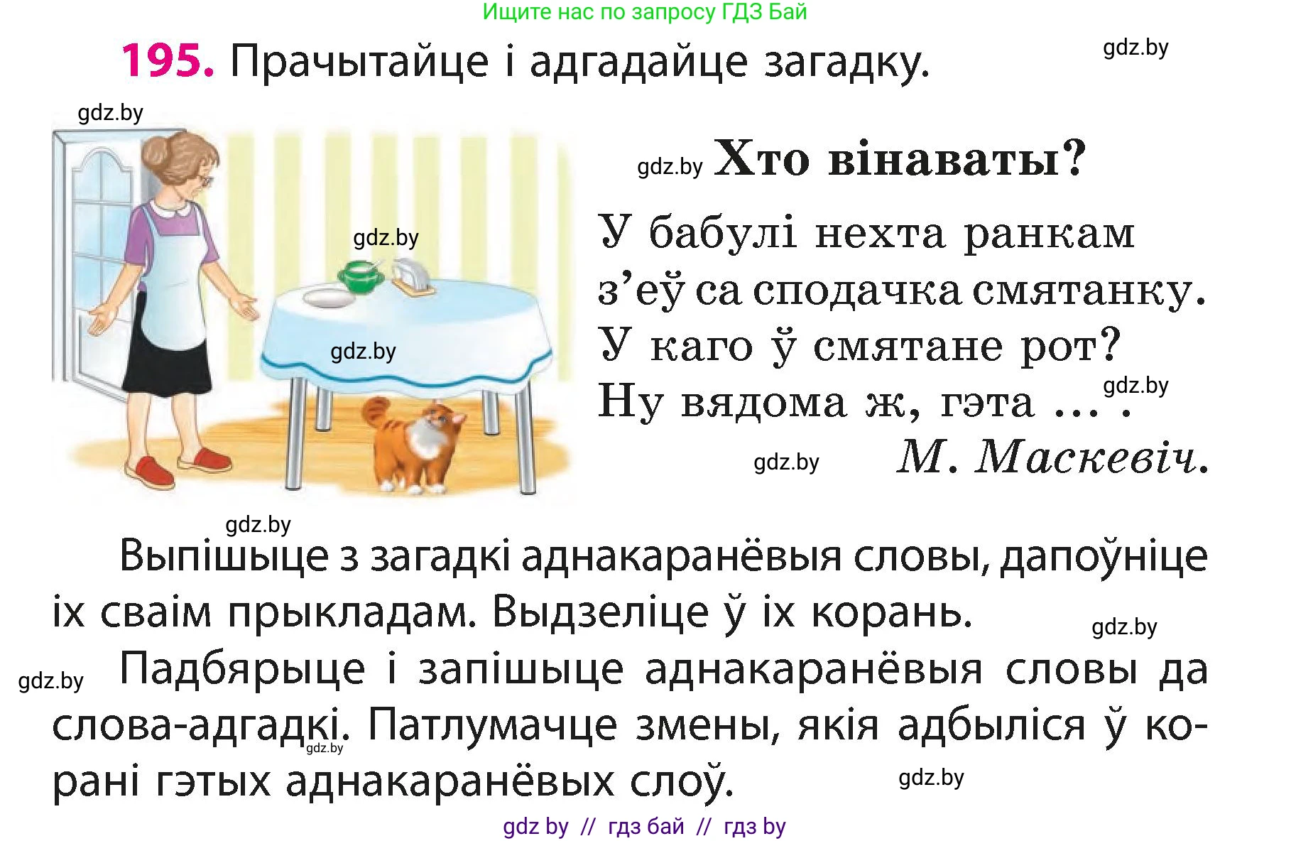 Белорусский язык (Беларуская мова), 3 класс Учебник, автор: Свірыдзенка Вольга Іванаўна, издательство Нацыянальны інстытут адукацыі, Минск, 2023, зелёного цвета, Частка 1, страница 118, номер 195, Условие