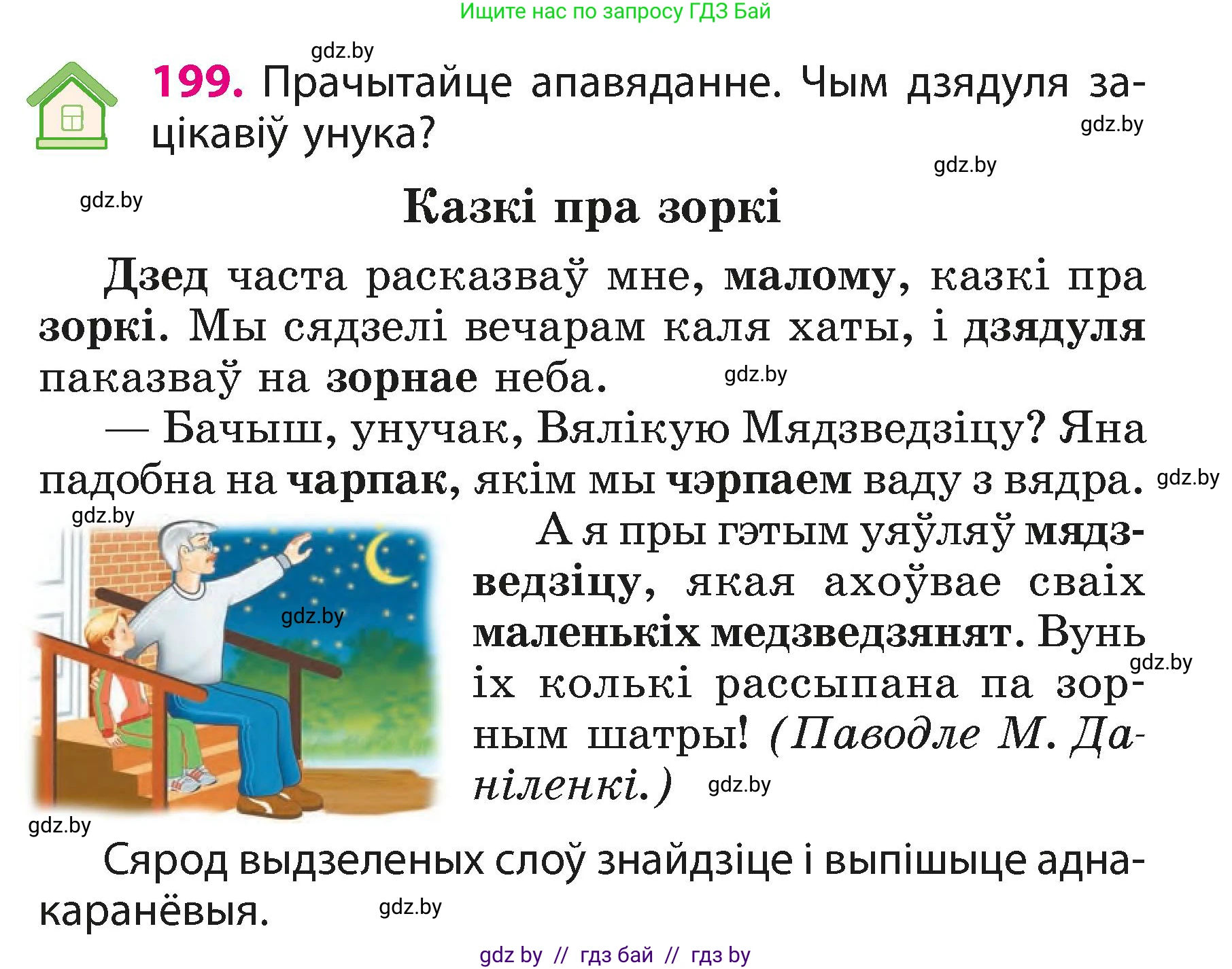 Белорусский язык (Беларуская мова), 3 класс Учебник, автор: Свірыдзенка Вольга Іванаўна, издательство Нацыянальны інстытут адукацыі, Минск, 2023, зелёного цвета, Частка 1, страница 120, номер 199, Условие