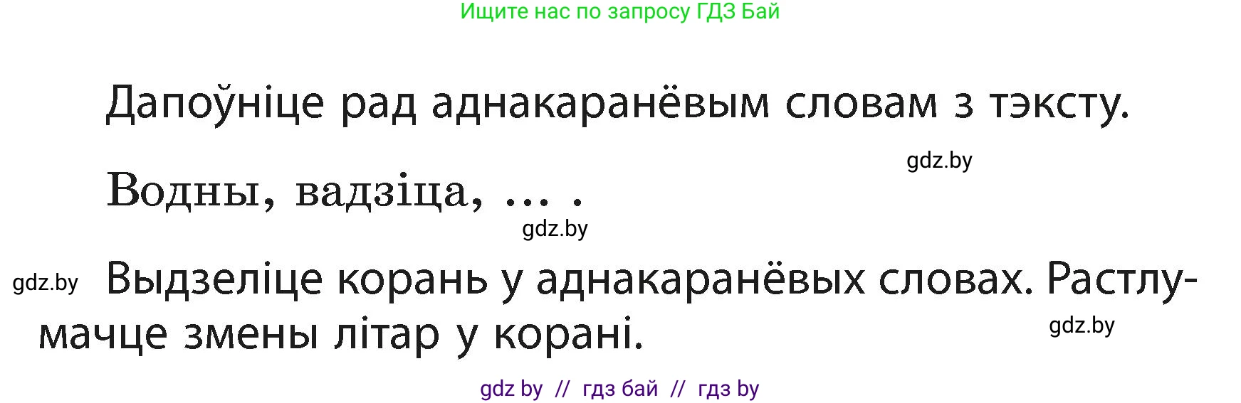 Белорусский язык (Беларуская мова), 3 класс Учебник, автор: Свірыдзенка Вольга Іванаўна, издательство Нацыянальны інстытут адукацыі, Минск, 2023, зелёного цвета, Частка 1, страница 120, номер 199, Условие (продолжение 2)