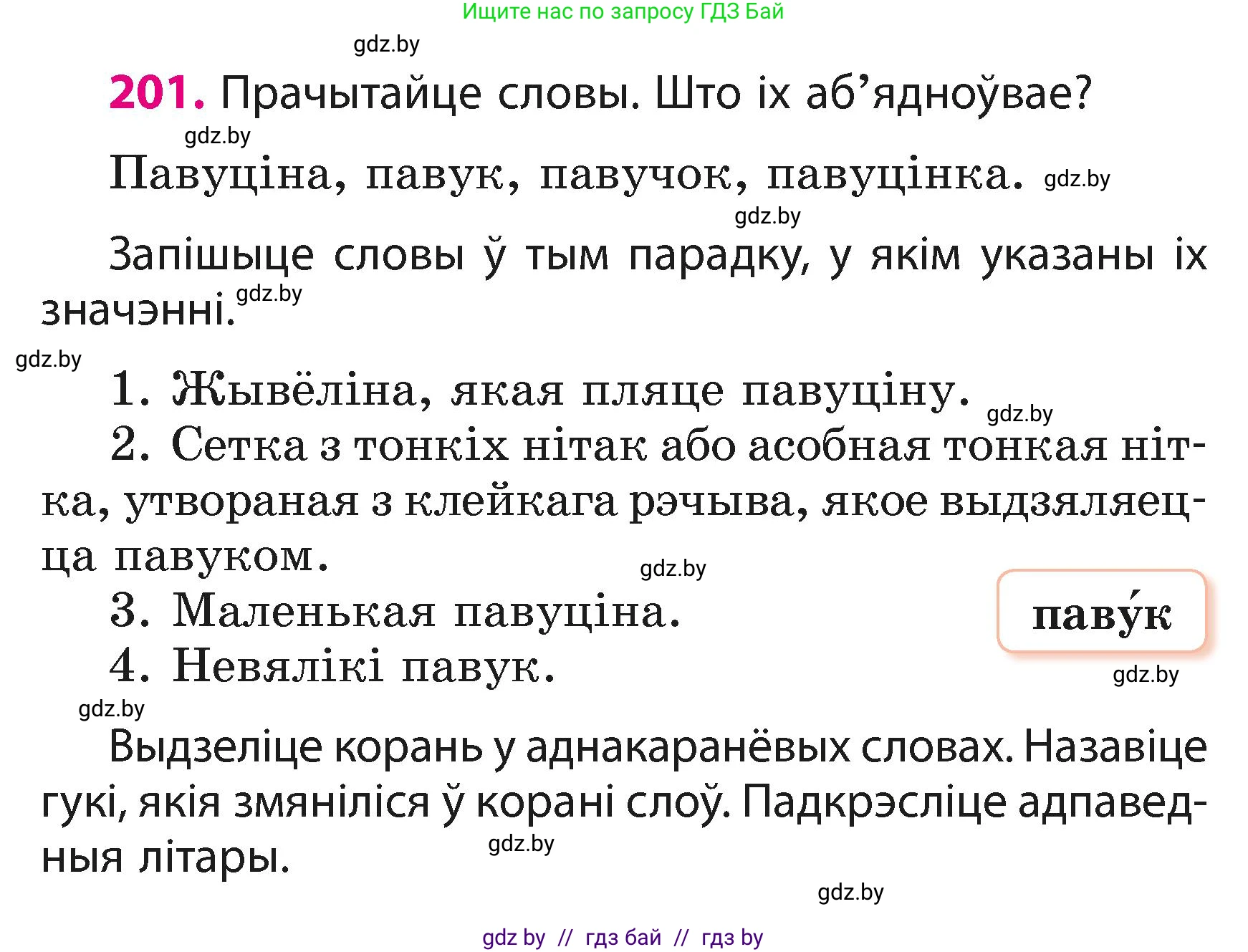 Белорусский язык (Беларуская мова), 3 класс Учебник, автор: Свірыдзенка Вольга Іванаўна, издательство Нацыянальны інстытут адукацыі, Минск, 2023, зелёного цвета, Частка 1, страница 122, номер 201, Условие