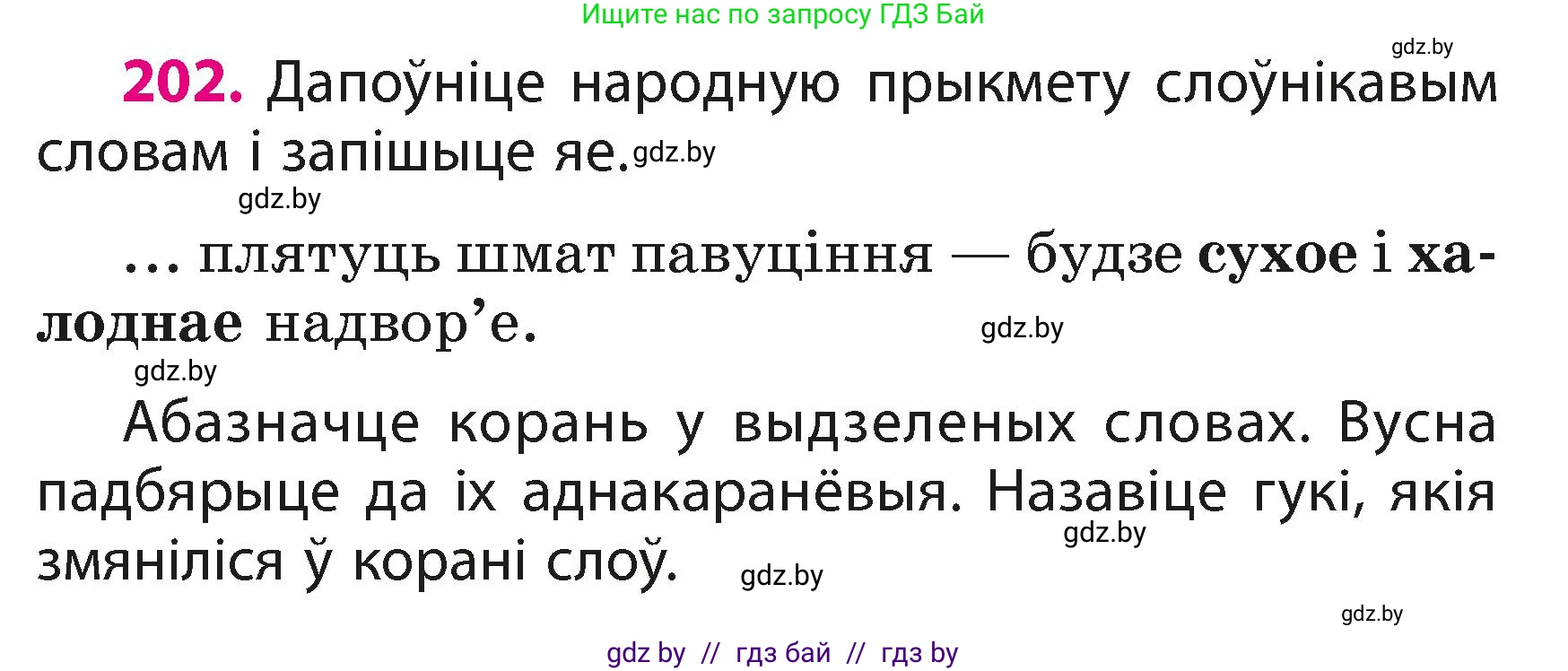 Белорусский язык (Беларуская мова), 3 класс Учебник, автор: Свірыдзенка Вольга Іванаўна, издательство Нацыянальны інстытут адукацыі, Минск, 2023, зелёного цвета, Частка 1, страница 122, номер 202, Условие