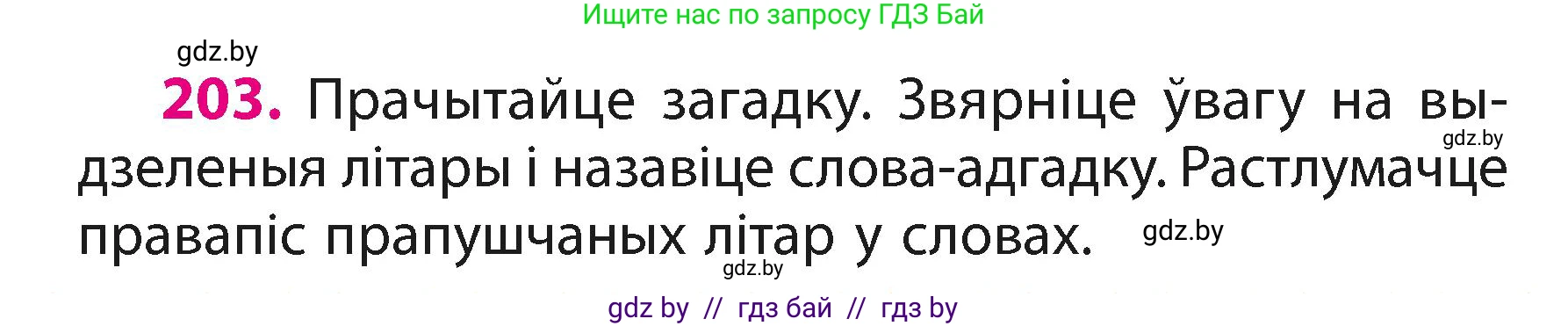 Белорусский язык (Беларуская мова), 3 класс Учебник, автор: Свірыдзенка Вольга Іванаўна, издательство Нацыянальны інстытут адукацыі, Минск, 2023, зелёного цвета, Частка 1, страница 122, номер 203, Условие