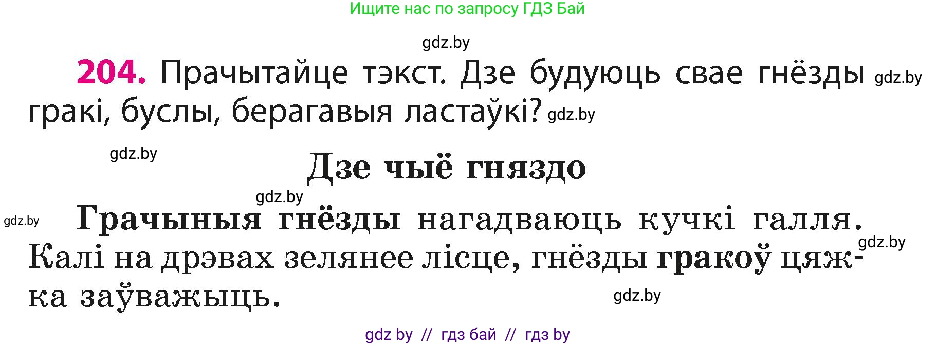 Белорусский язык (Беларуская мова), 3 класс Учебник, автор: Свірыдзенка Вольга Іванаўна, издательство Нацыянальны інстытут адукацыі, Минск, 2023, зелёного цвета, Частка 1, страница 123, номер 204, Условие