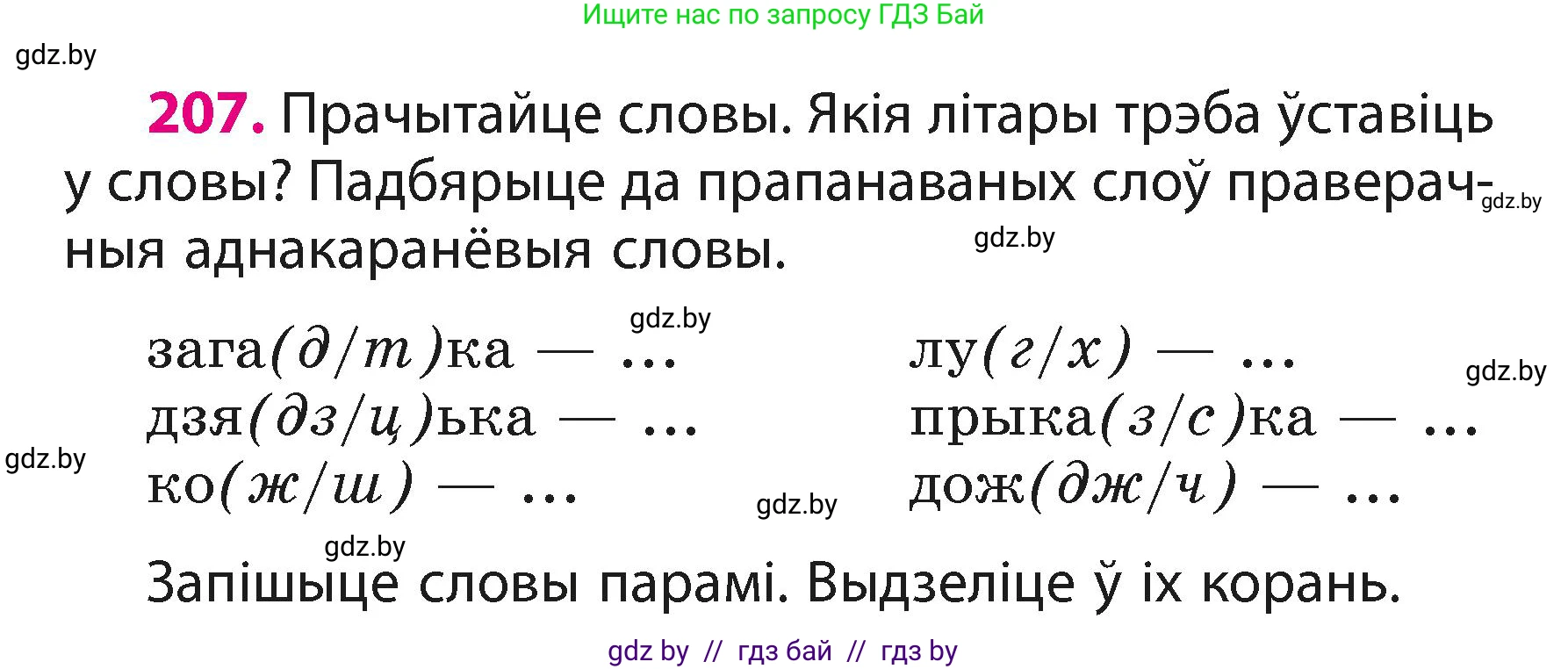 Белорусский язык (Беларуская мова), 3 класс Учебник, автор: Свірыдзенка Вольга Іванаўна, издательство Нацыянальны інстытут адукацыі, Минск, 2023, зелёного цвета, Частка 1, страница 126, номер 207, Условие