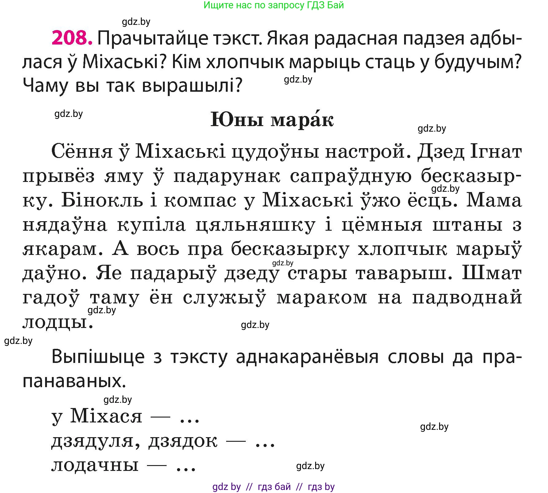 Белорусский язык (Беларуская мова), 3 класс Учебник, автор: Свірыдзенка Вольга Іванаўна, издательство Нацыянальны інстытут адукацыі, Минск, 2023, зелёного цвета, Частка 1, страница 126, номер 208, Условие