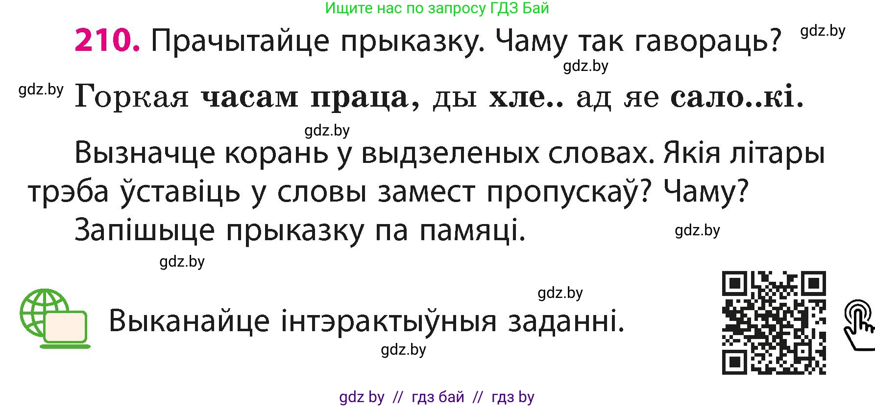 Белорусский язык (Беларуская мова), 3 класс Учебник, автор: Свірыдзенка Вольга Іванаўна, издательство Нацыянальны інстытут адукацыі, Минск, 2023, зелёного цвета, Частка 1, страница 128, номер 210, Условие