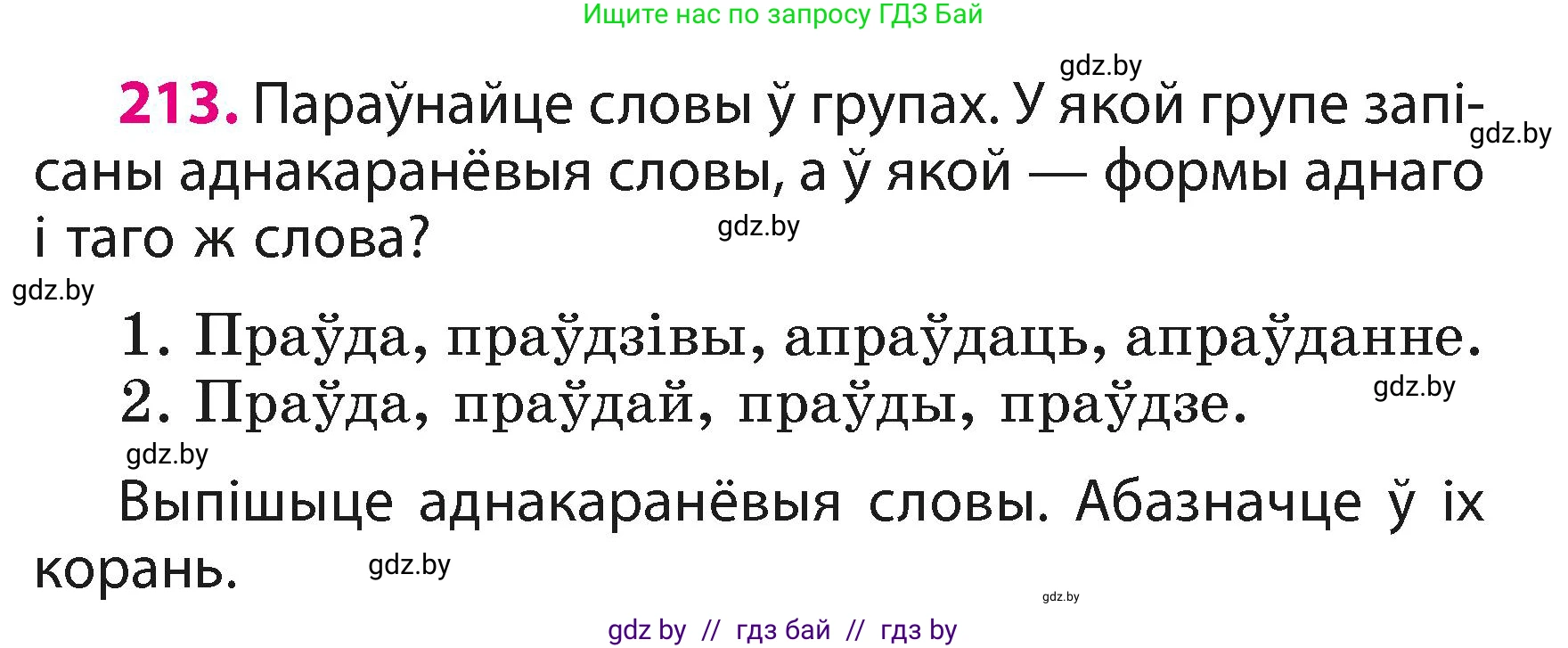 Белорусский язык (Беларуская мова), 3 класс Учебник, автор: Свірыдзенка Вольга Іванаўна, издательство Нацыянальны інстытут адукацыі, Минск, 2023, зелёного цвета, Частка 1, страница 129, номер 213, Условие