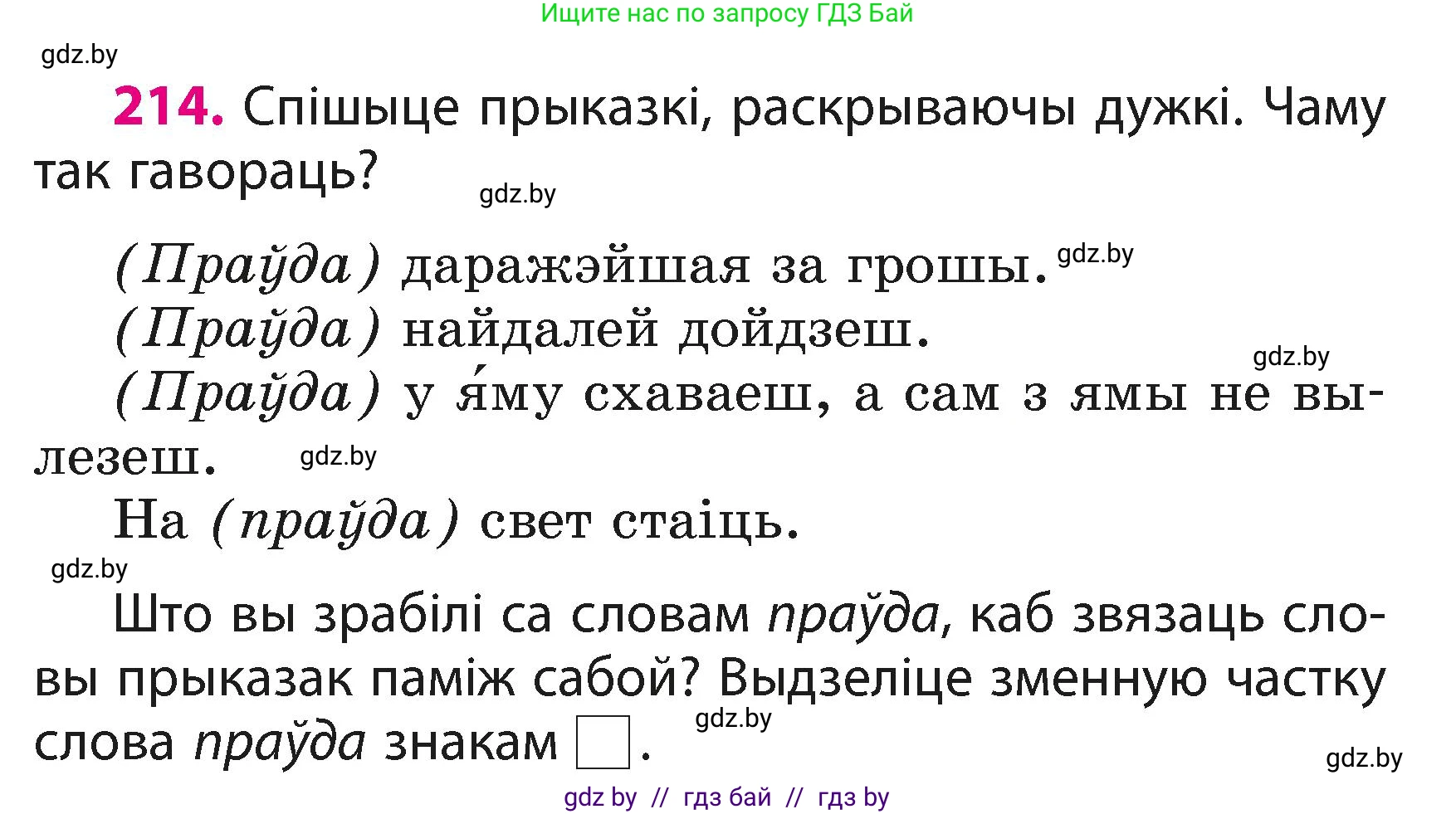Белорусский язык (Беларуская мова), 3 класс Учебник, автор: Свірыдзенка Вольга Іванаўна, издательство Нацыянальны інстытут адукацыі, Минск, 2023, зелёного цвета, Частка 1, страница 130, номер 214, Условие