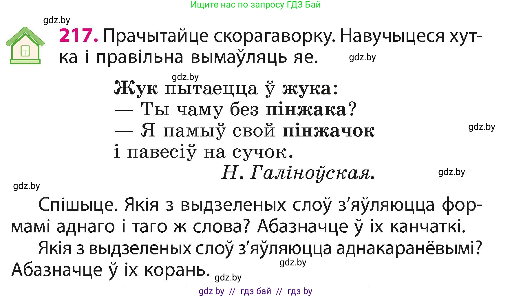 Белорусский язык (Беларуская мова), 3 класс Учебник, автор: Свірыдзенка Вольга Іванаўна, издательство Нацыянальны інстытут адукацыі, Минск, 2023, зелёного цвета, Частка 1, страница 131, номер 217, Условие