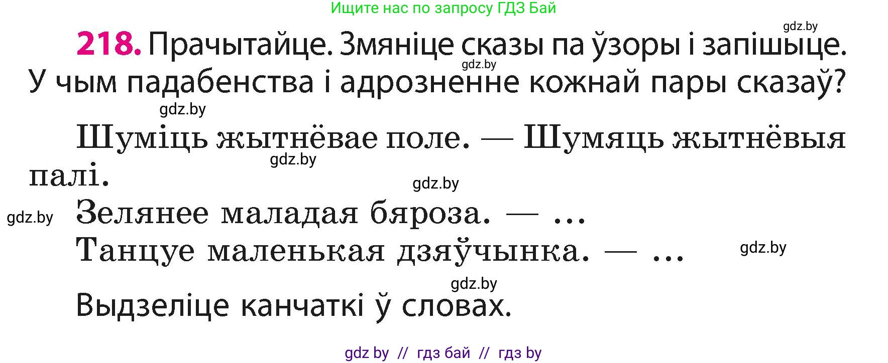 Белорусский язык (Беларуская мова), 3 класс Учебник, автор: Свірыдзенка Вольга Іванаўна, издательство Нацыянальны інстытут адукацыі, Минск, 2023, зелёного цвета, Частка 1, страница 132, номер 218, Условие