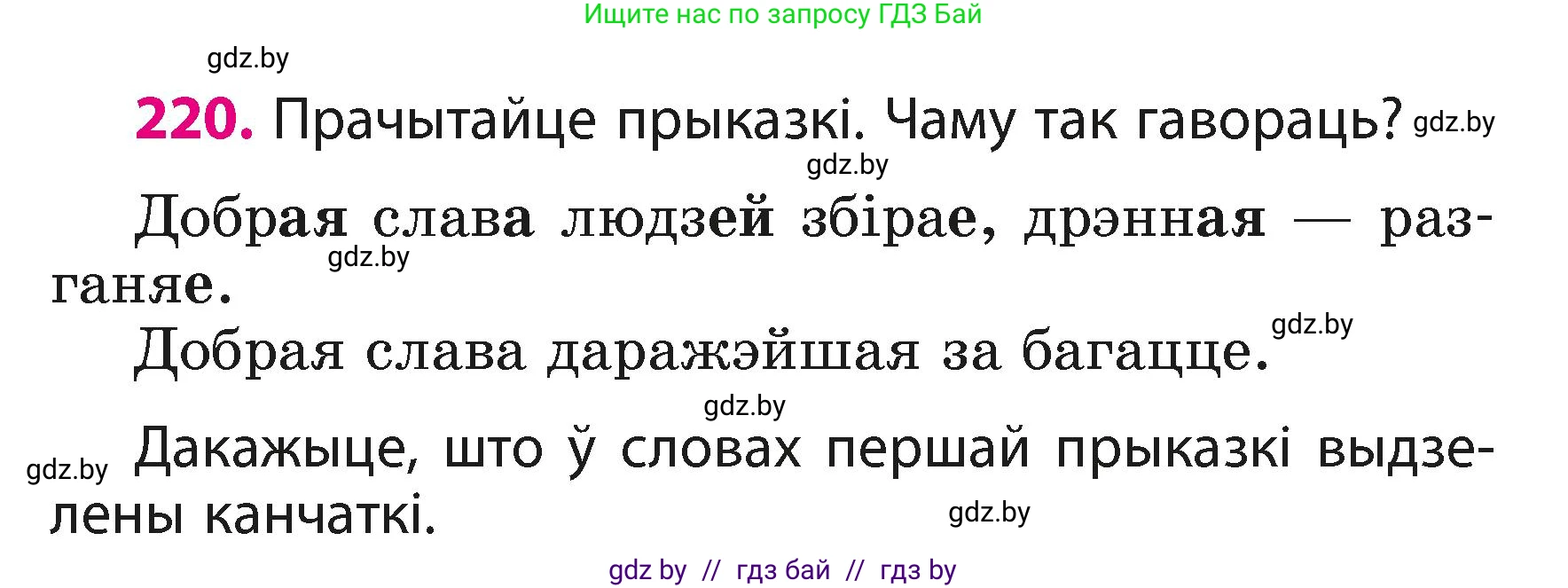 Белорусский язык (Беларуская мова), 3 класс Учебник, автор: Свірыдзенка Вольга Іванаўна, издательство Нацыянальны інстытут адукацыі, Минск, 2023, зелёного цвета, Частка 1, страница 132, номер 220, Условие