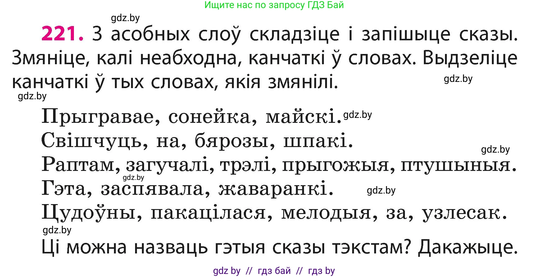 Белорусский язык (Беларуская мова), 3 класс Учебник, автор: Свірыдзенка Вольга Іванаўна, издательство Нацыянальны інстытут адукацыі, Минск, 2023, зелёного цвета, Частка 1, страница 133, номер 221, Условие