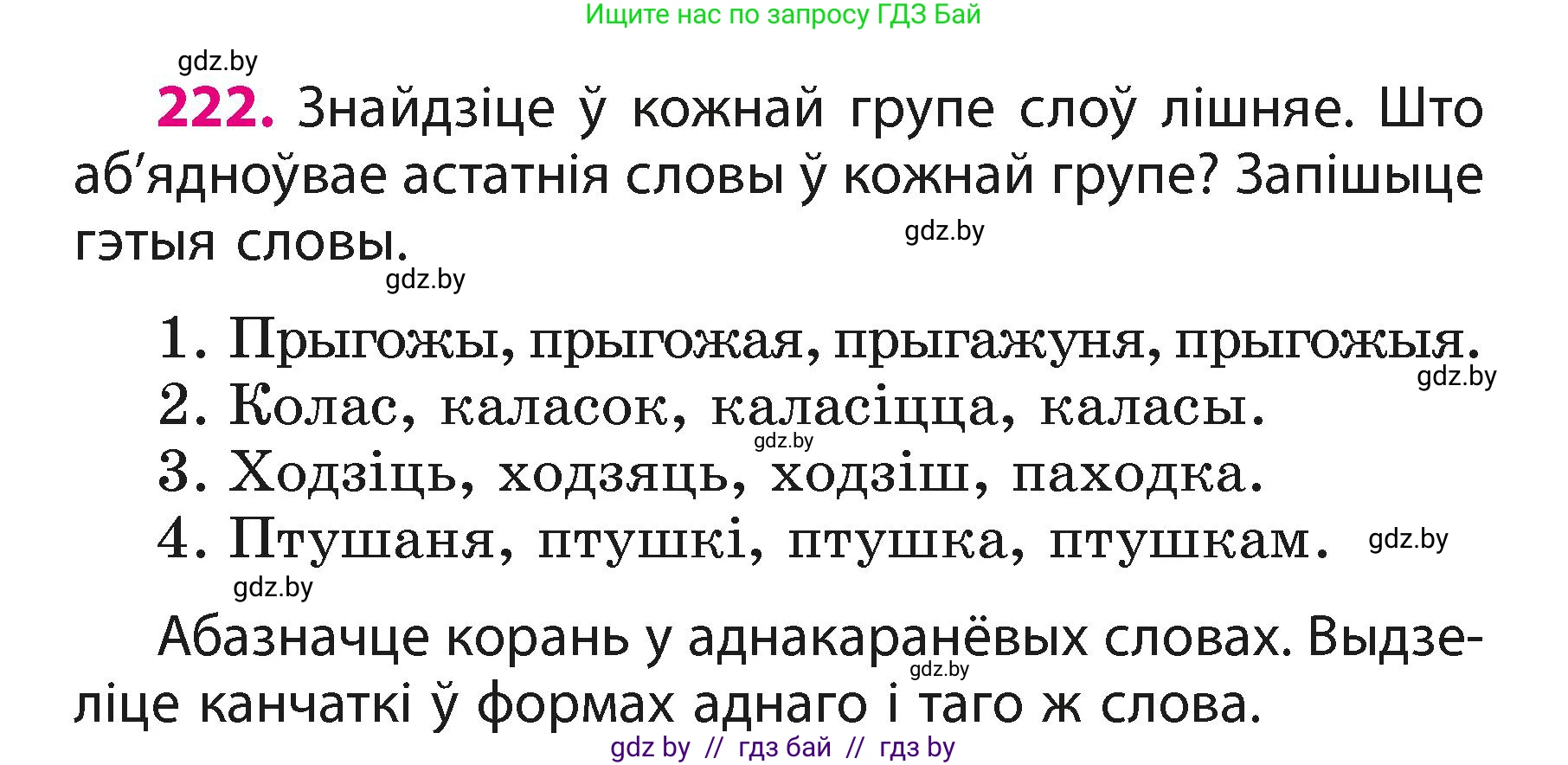 Белорусский язык (Беларуская мова), 3 класс Учебник, автор: Свірыдзенка Вольга Іванаўна, издательство Нацыянальны інстытут адукацыі, Минск, 2023, зелёного цвета, Частка 1, страница 133, номер 222, Условие