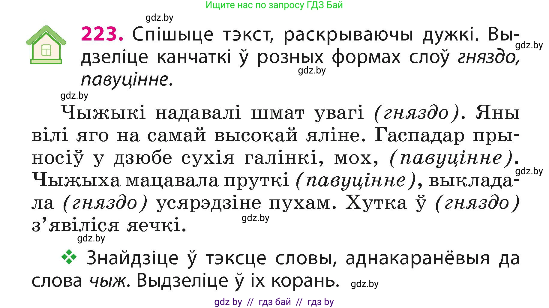 Белорусский язык (Беларуская мова), 3 класс Учебник, автор: Свірыдзенка Вольга Іванаўна, издательство Нацыянальны інстытут адукацыі, Минск, 2023, зелёного цвета, Частка 1, страница 134, номер 223, Условие