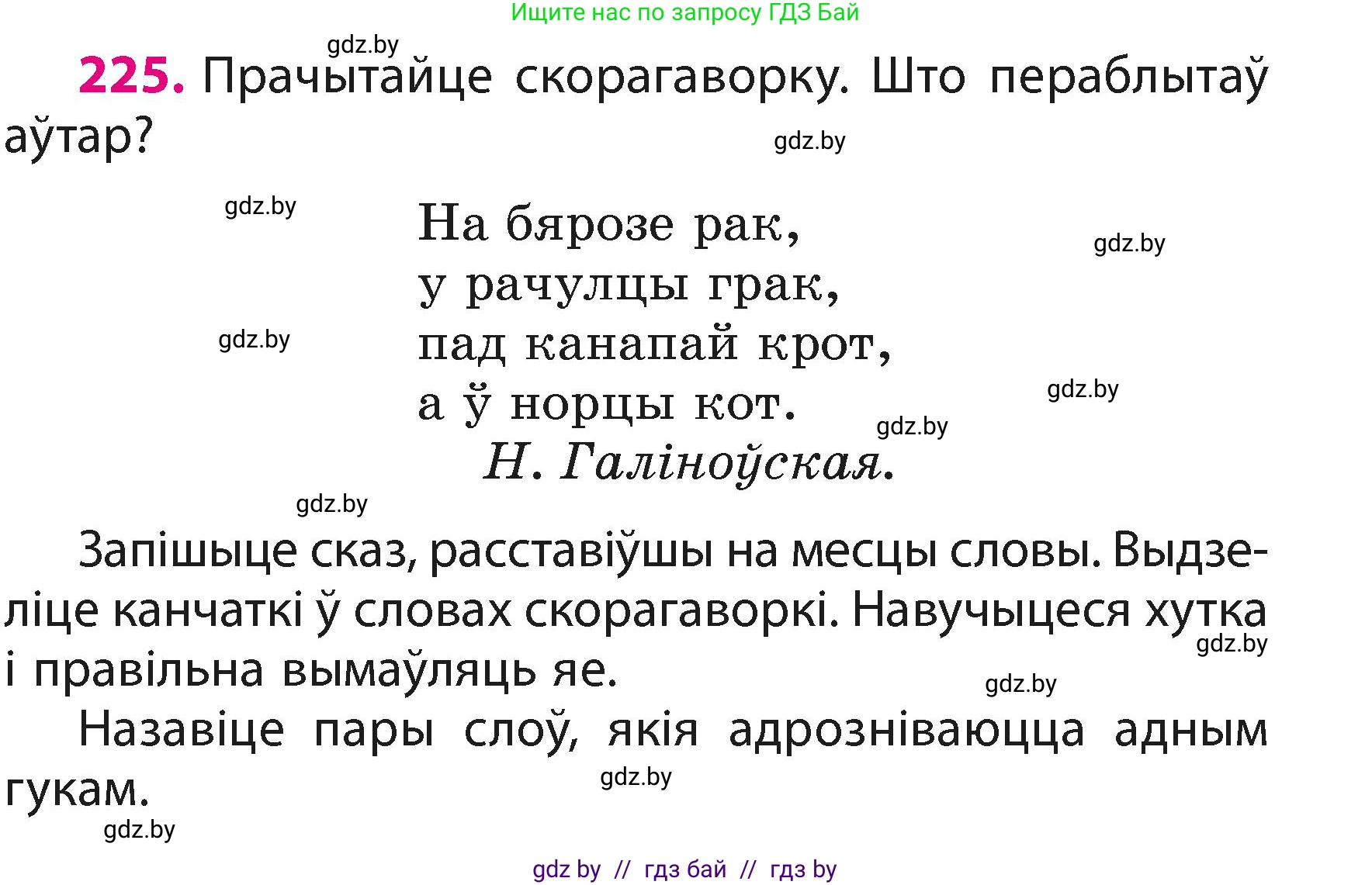Белорусский язык (Беларуская мова), 3 класс Учебник, автор: Свірыдзенка Вольга Іванаўна, издательство Нацыянальны інстытут адукацыі, Минск, 2023, зелёного цвета, Частка 1, страница 135, номер 225, Условие