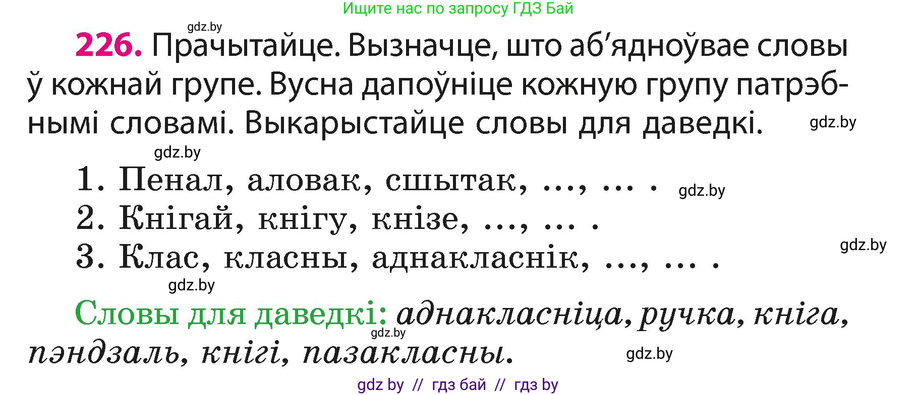 Белорусский язык (Беларуская мова), 3 класс Учебник, автор: Свірыдзенка Вольга Іванаўна, издательство Нацыянальны інстытут адукацыі, Минск, 2023, зелёного цвета, Частка 1, страница 135, номер 226, Условие