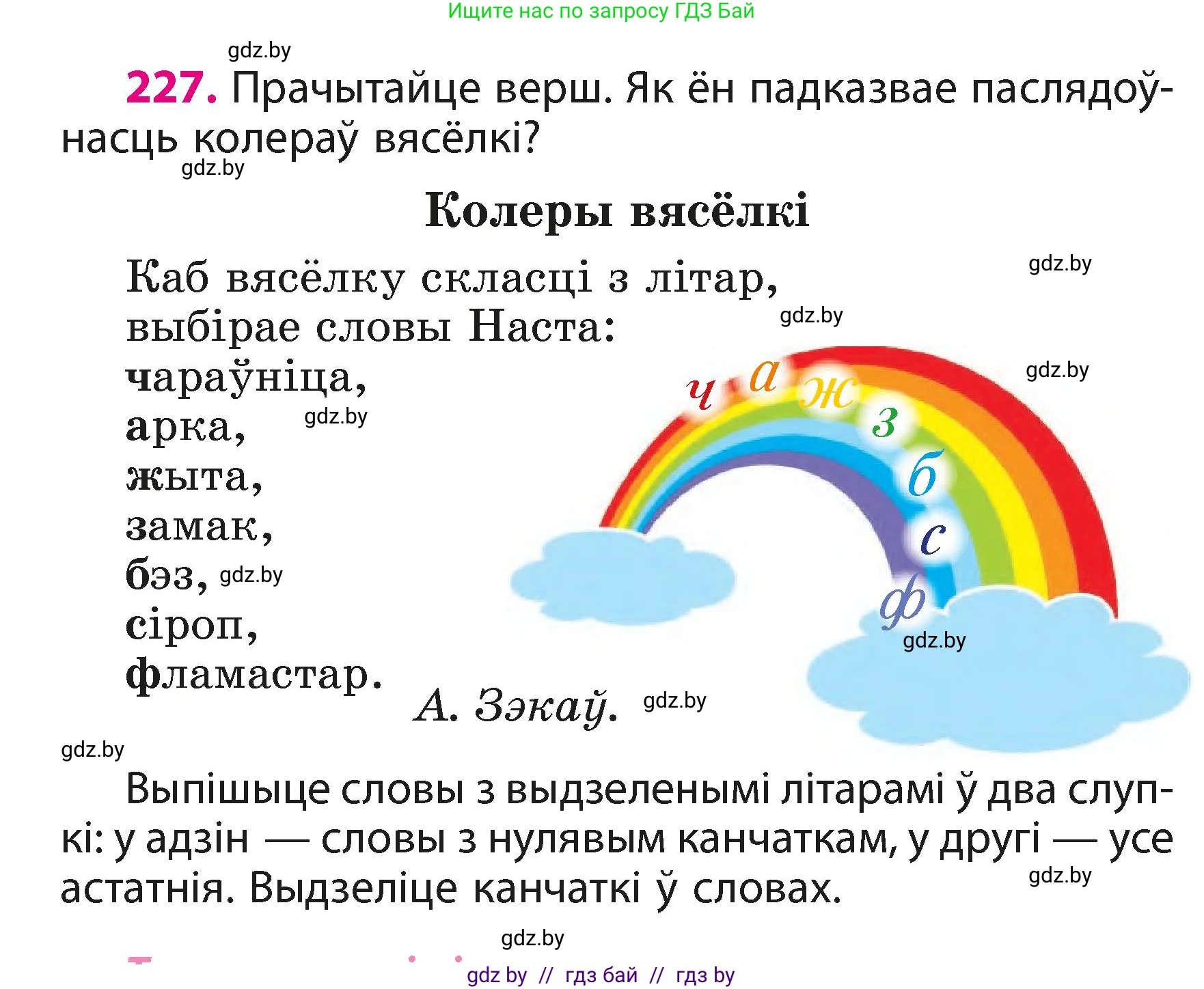 Белорусский язык (Беларуская мова), 3 класс Учебник, автор: Свірыдзенка Вольга Іванаўна, издательство Нацыянальны інстытут адукацыі, Минск, 2023, зелёного цвета, Частка 1, страница 136, номер 227, Условие